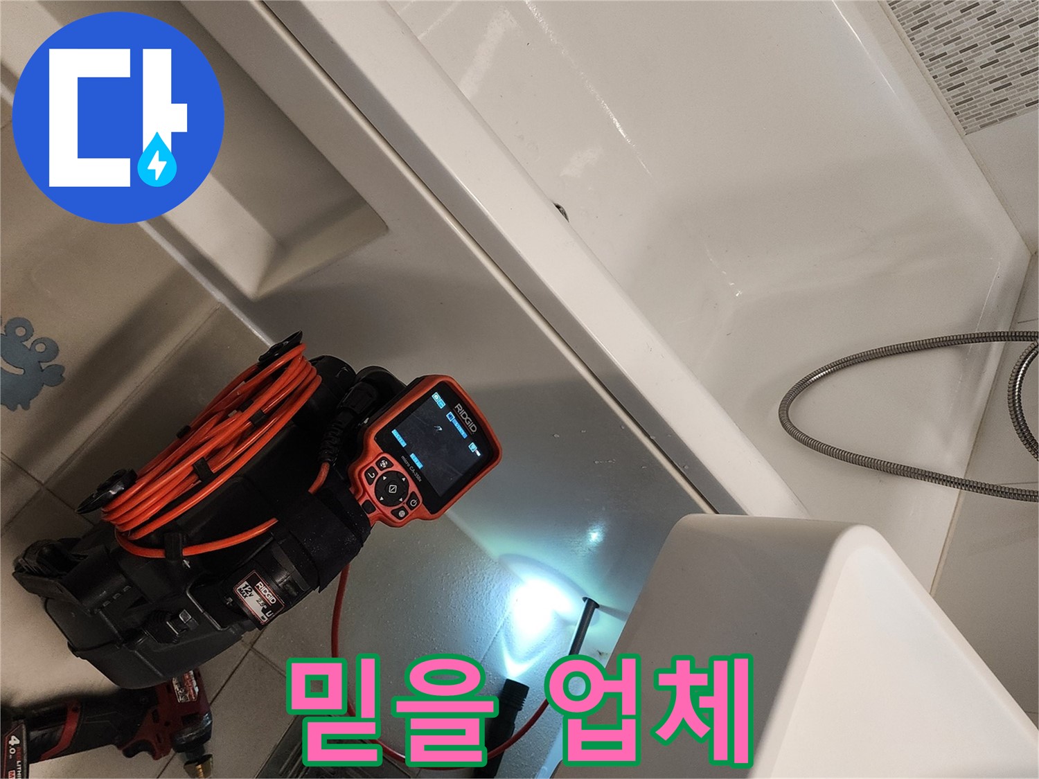 김포 사우동 욕조 누수 - 믿을 수 있는 누수 전문 업체