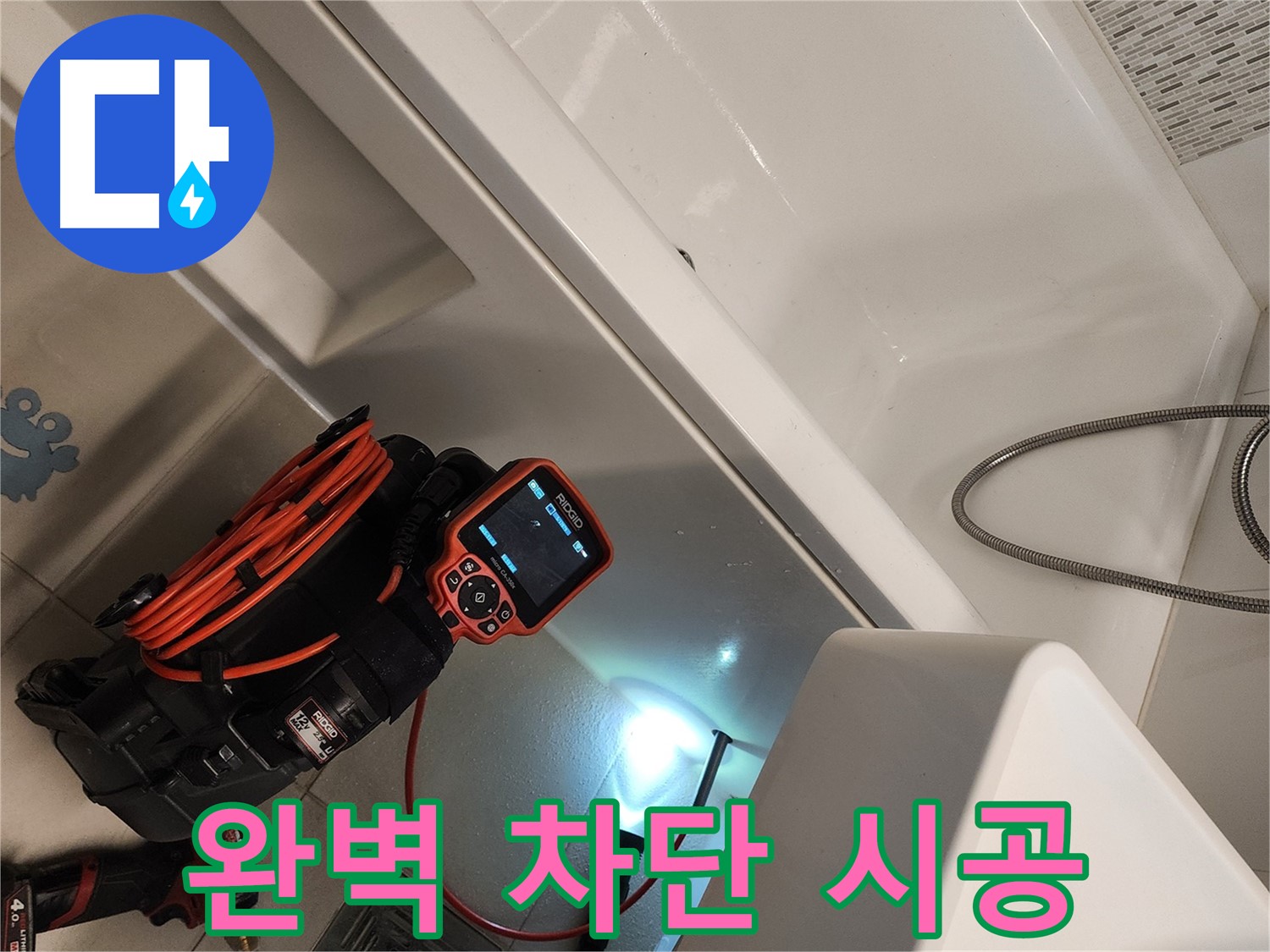 김포 사우동 욕조 누수 - 완벽 차단 시공으로 누수 걱정 끝