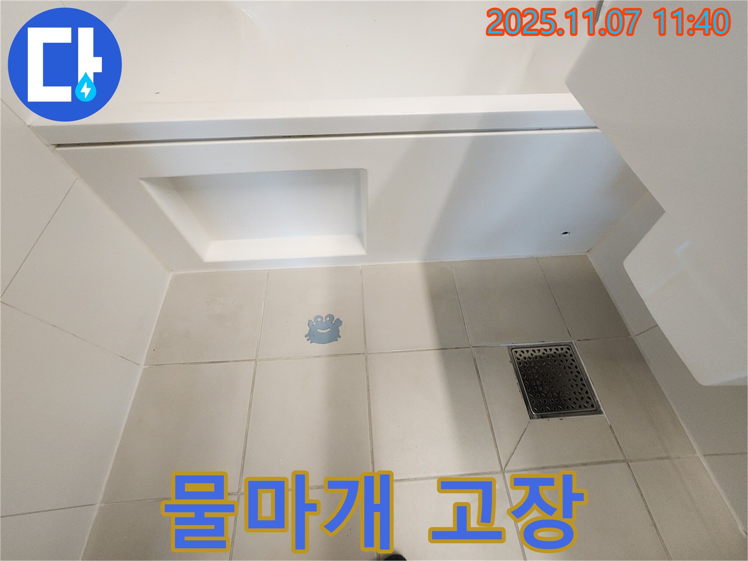 김포 사우동 욕조 물마개 고장 - 누수 직행열차
