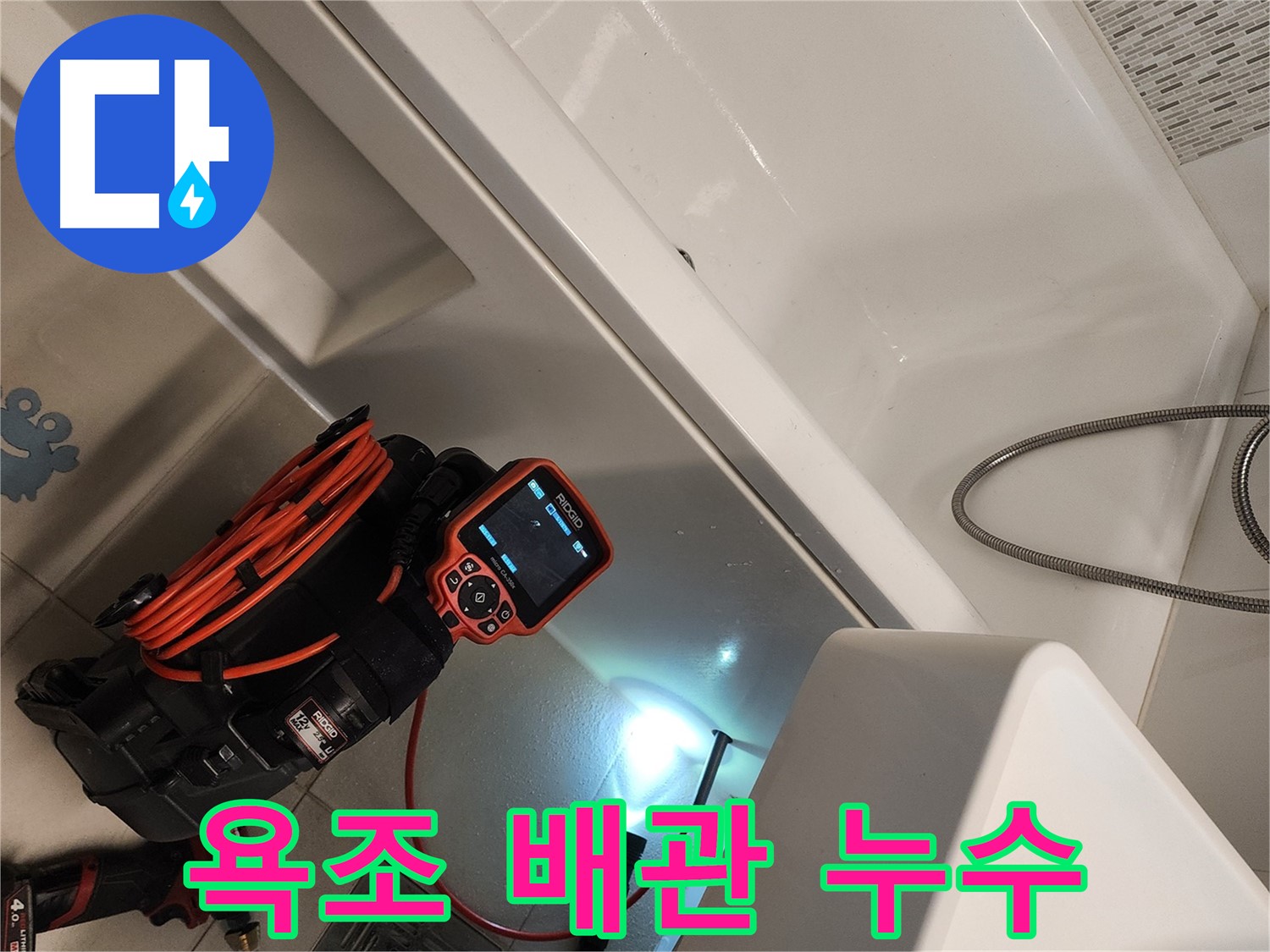 김포 사우동 욕조 배관 누수 탐지 - 첨단 장비로 숨겨진 누수까지 해결