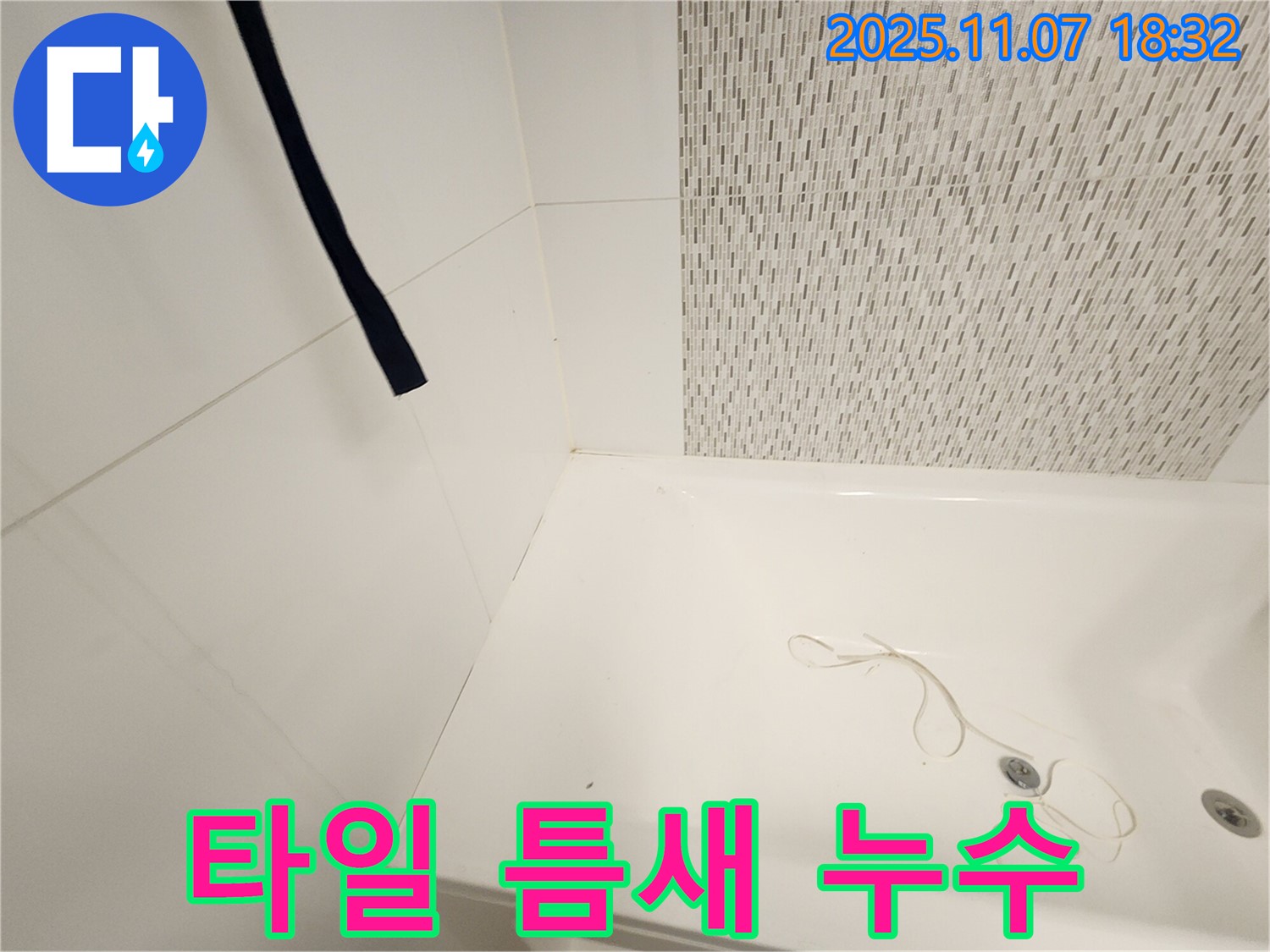 김포 사우동 욕조 - 벽 타일 틈새 백시멘트 손상으로 인한 누수