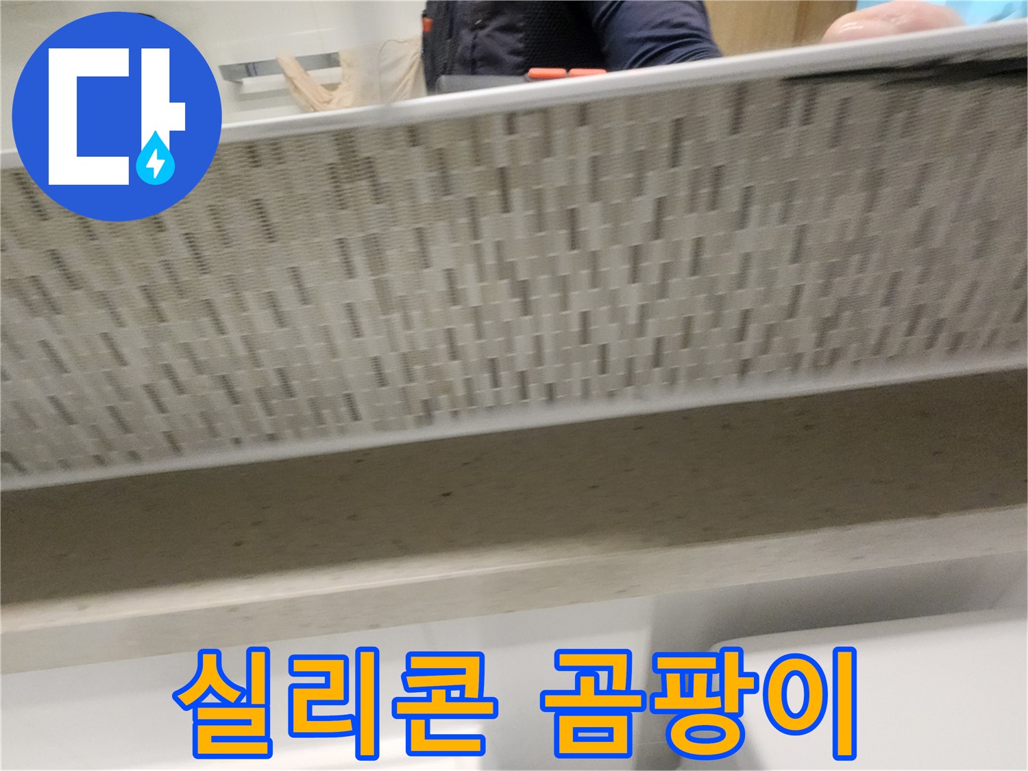 김포 사우동 욕조 실리콘 누수 - 곰팡이 제거 작업