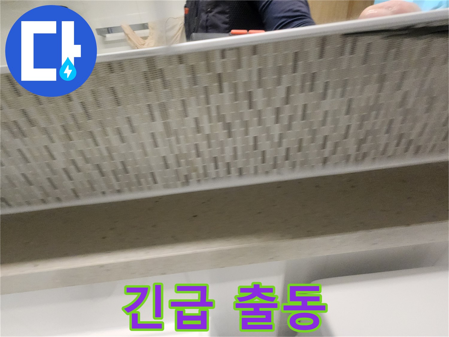 김포 사우동 젠다이 아래 누수, 24시간 긴급 출동 서비스