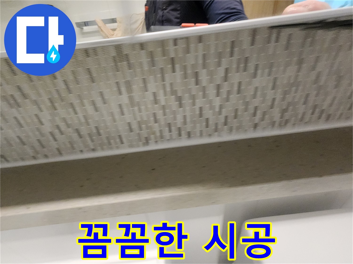 김포 사우동 젠다이 아래 누수, 전문가의 꼼꼼한 시공