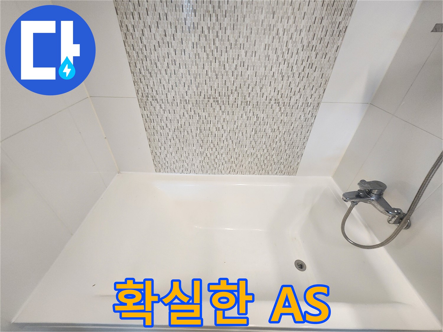 김포 사우동 철저한 A/S 보장으로 믿을 수 있는 누수 서비스 제공