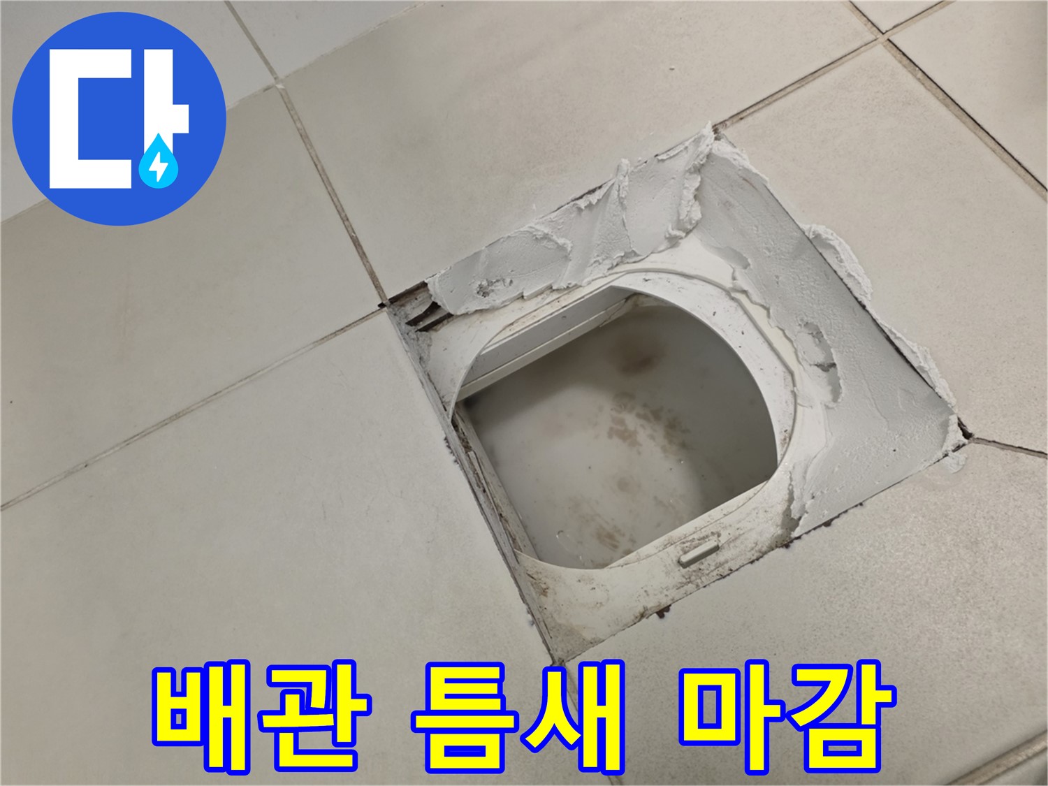 김포 사우동 화장실 누수 - 하수 오수 배관 틈새 꼼꼼한 마감 처리
