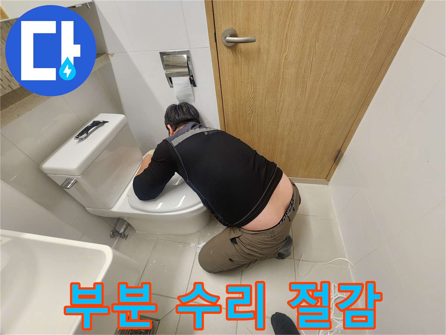 김포 사우로 변기 누수 - 부분 수리로 비용 절감