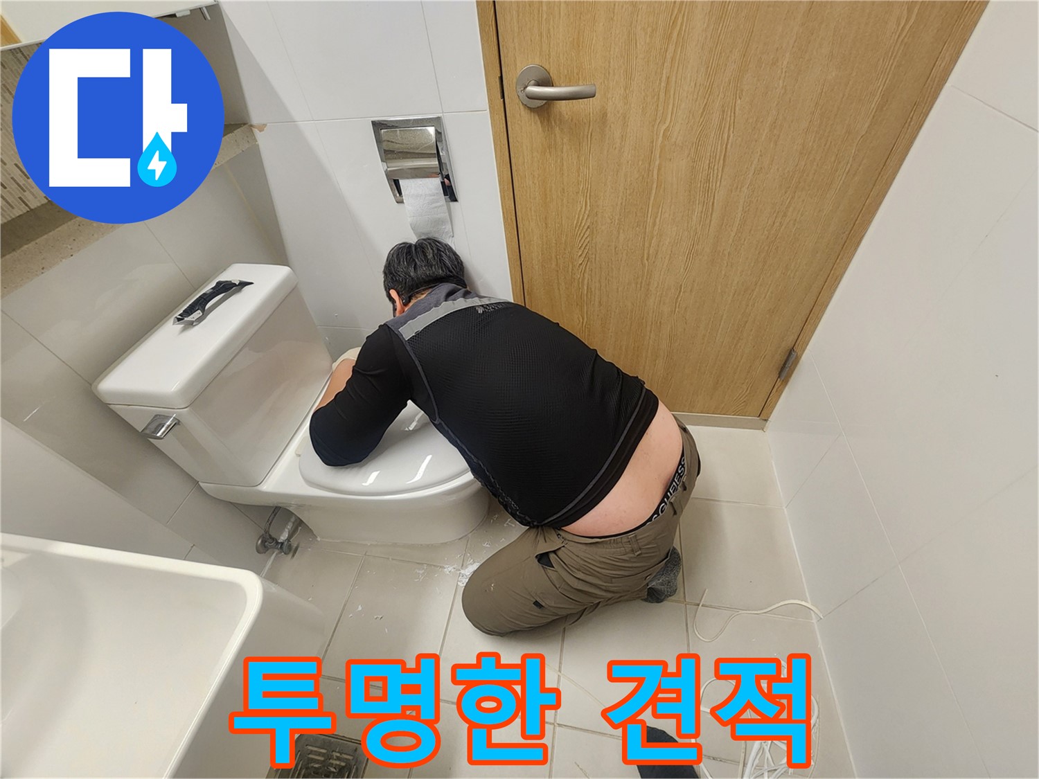 김포 사우로 변기 누수 - 투명한 견적으로 부담 없이!