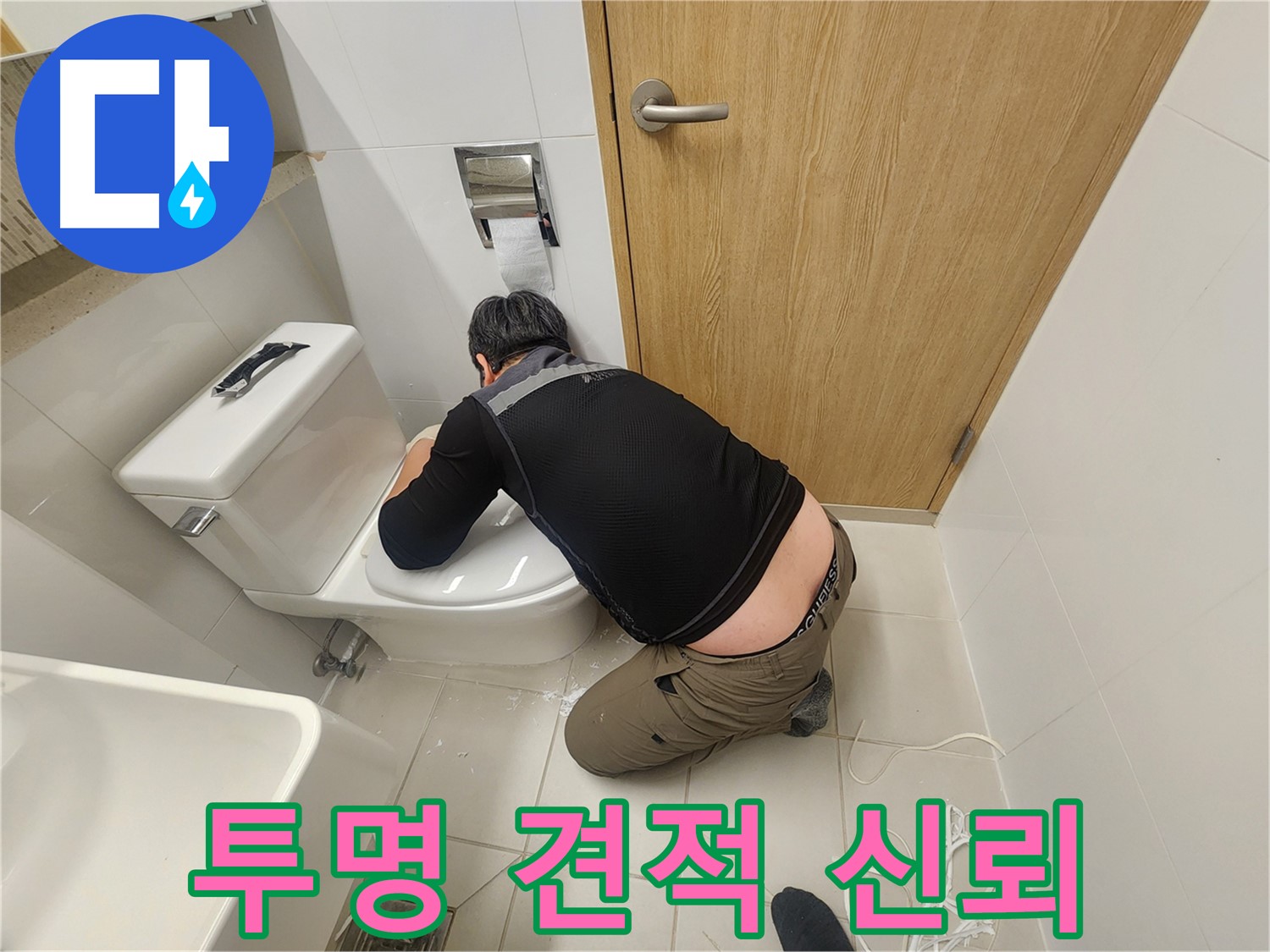 김포 사우로 변기 누수 - 투명한 견적으로 신뢰를 드립니다