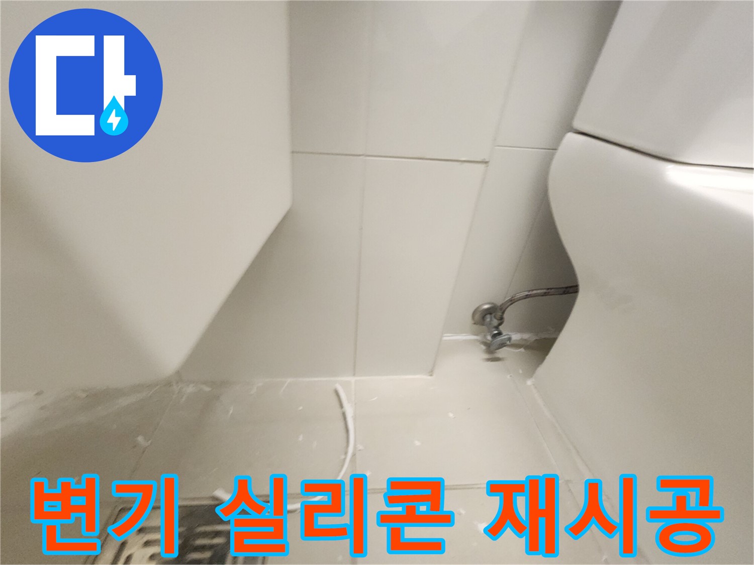 김포 사우아이파크 변기 실리콘 재시공 사진