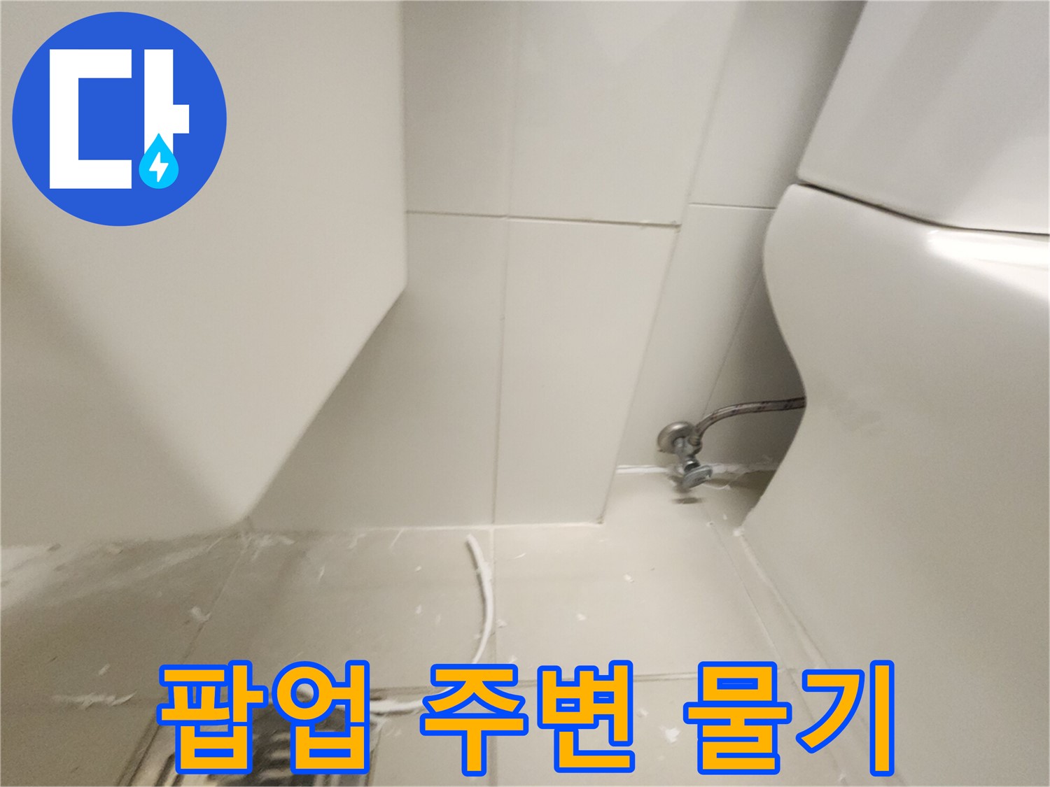 김포 장기 세면대 팝업 주변 물기 사진