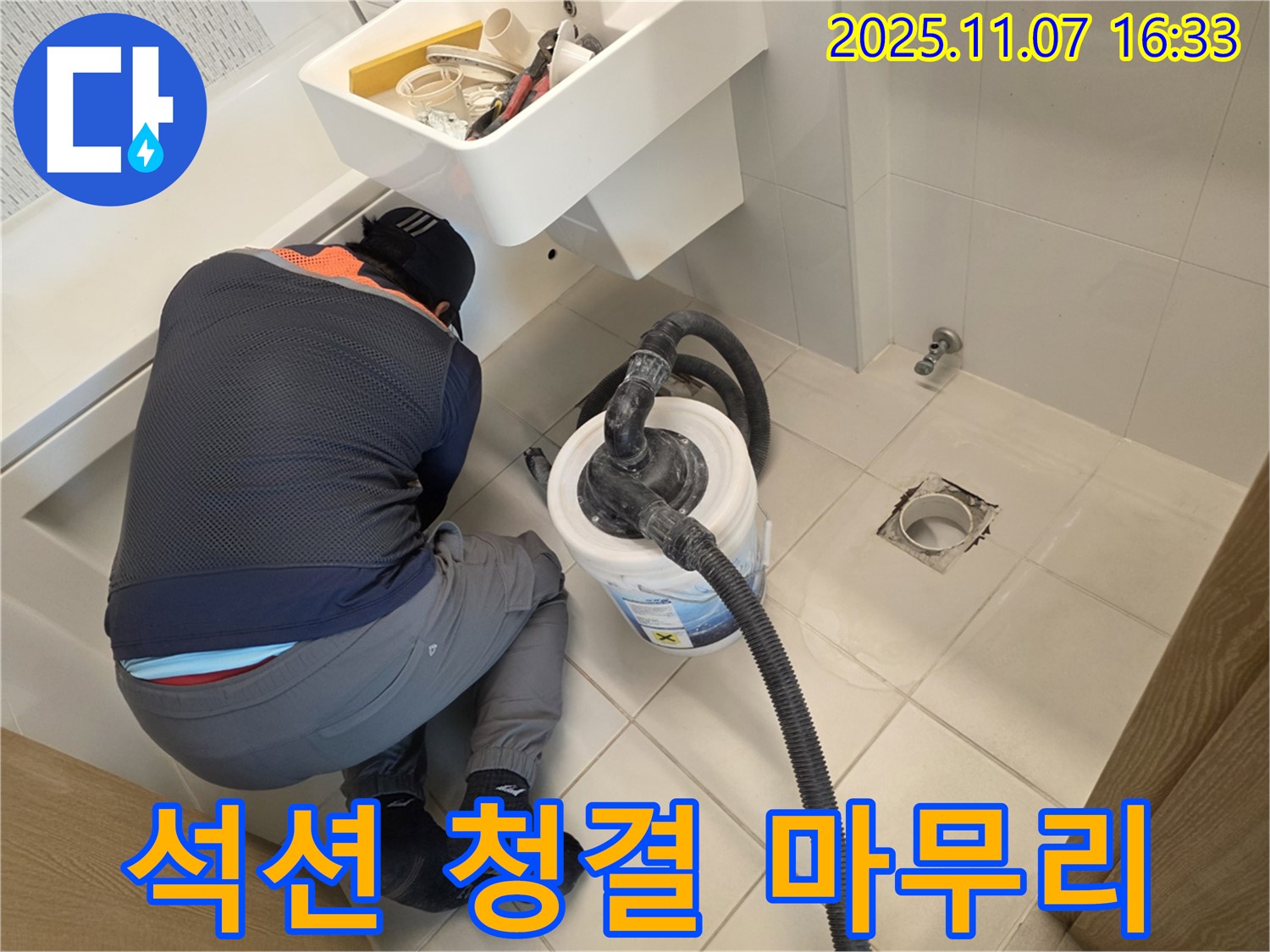 김포사우아이파크 욕실 누수 - 석션으로 청결하게 마무리