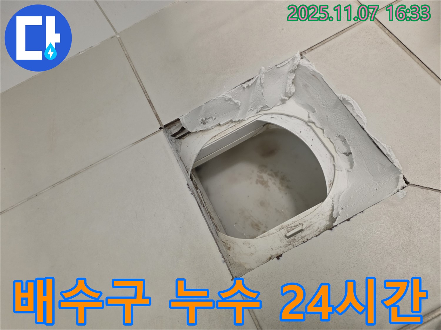 김포시 사우동 김포사우아이파크 아파트 욕실 - 배수구 주변 누수 - 24시간 긴급 방문 서비스를 제공하여 고객님의 불편을 최소화합니다.