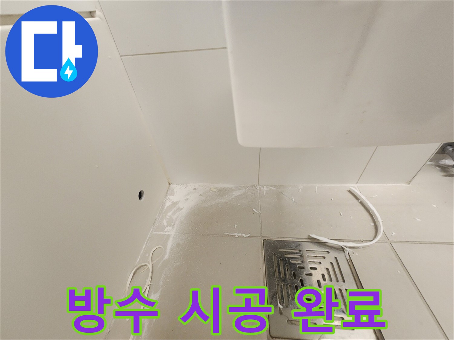김포시 사우동 사우로 51 누수 - 배수구 주변 완벽 방수 시공 완료