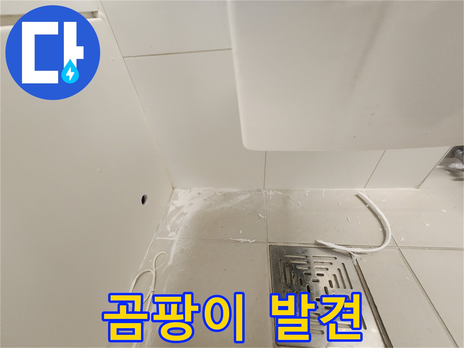 김포시 사우동 사우로 51 누수 - 실리콘 제거 후 곰팡이 발견