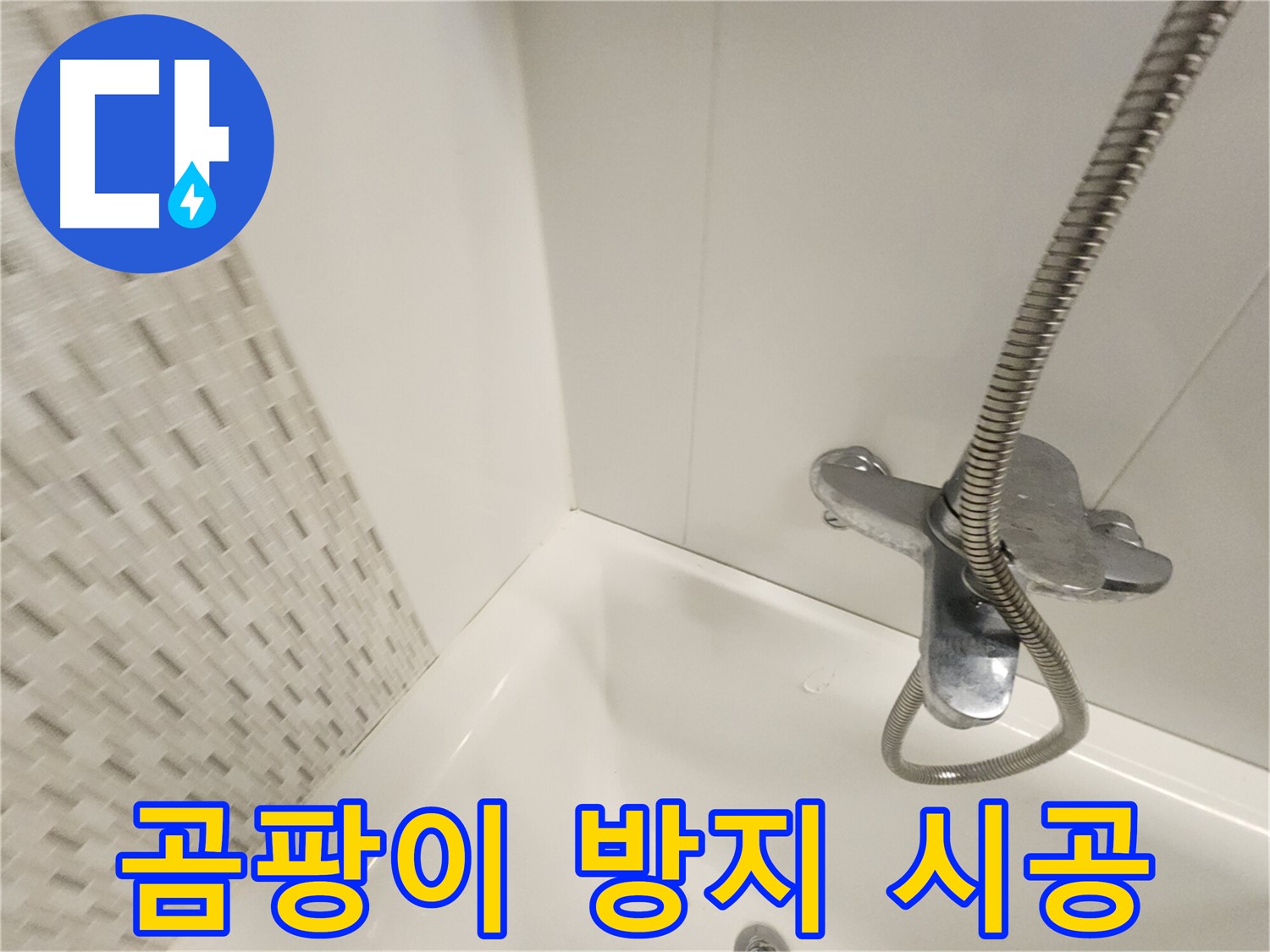 낡은 실리콘 제거 후 곰팡이 방지 시공 - 깨끗한 욕실