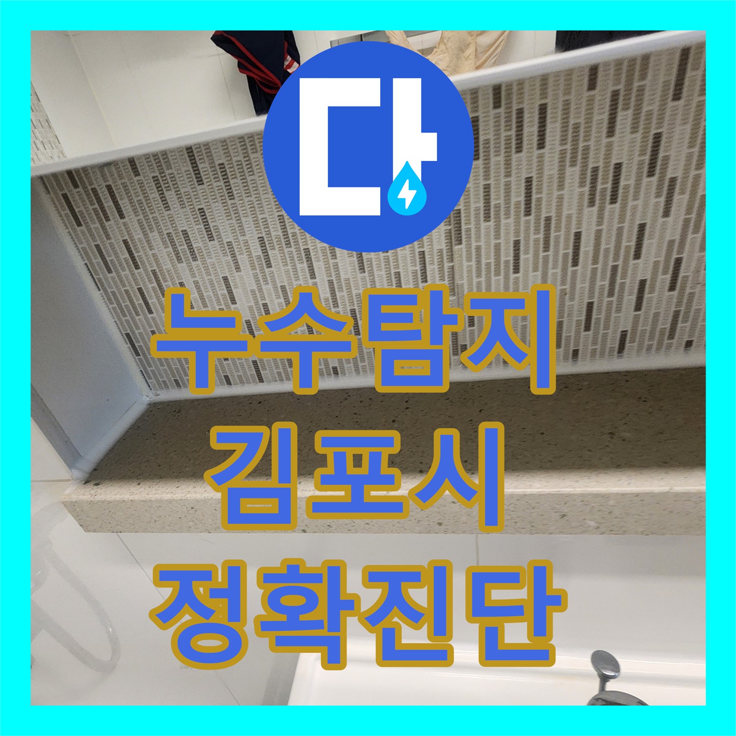 누수탐지전문업체, 아랫집 화장실 천장 누수 원인을 정확히 분석하고 방수 공사를 진행한 김포시