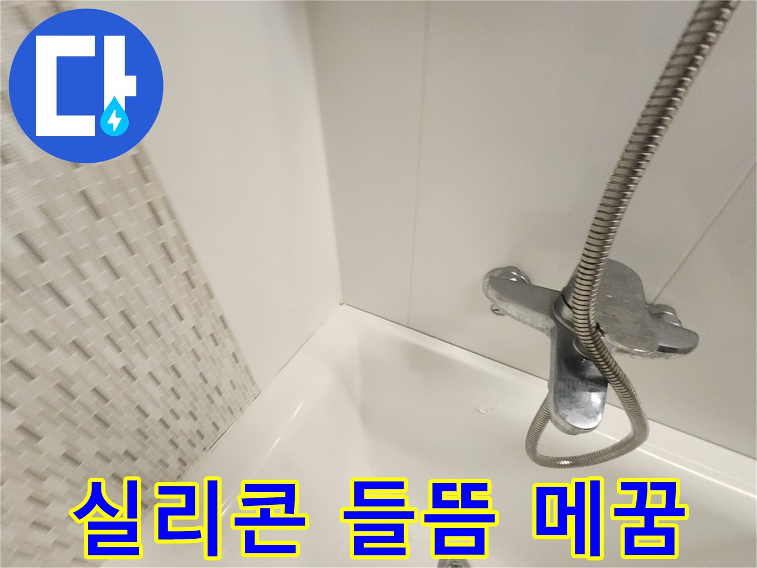들뜬 욕조 실리콘 - 꼼꼼하게 메워 누수 차단