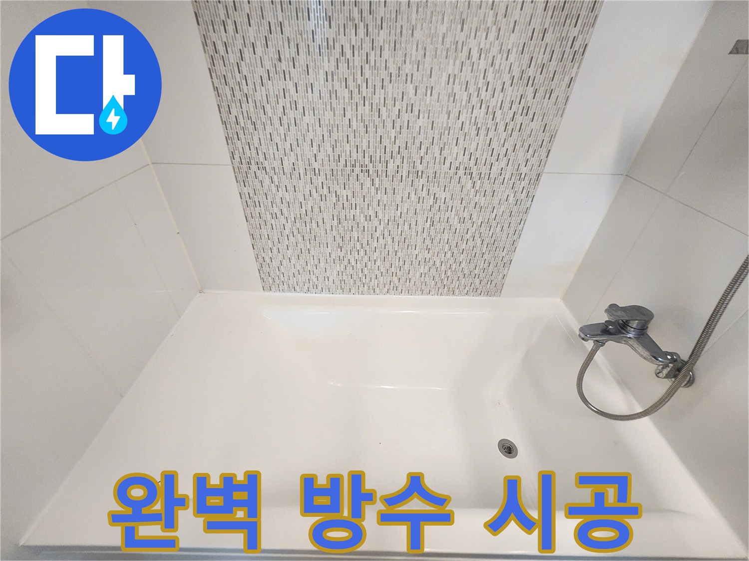 욕조 벽면 누수 방지를 위한 완벽 방수 시공