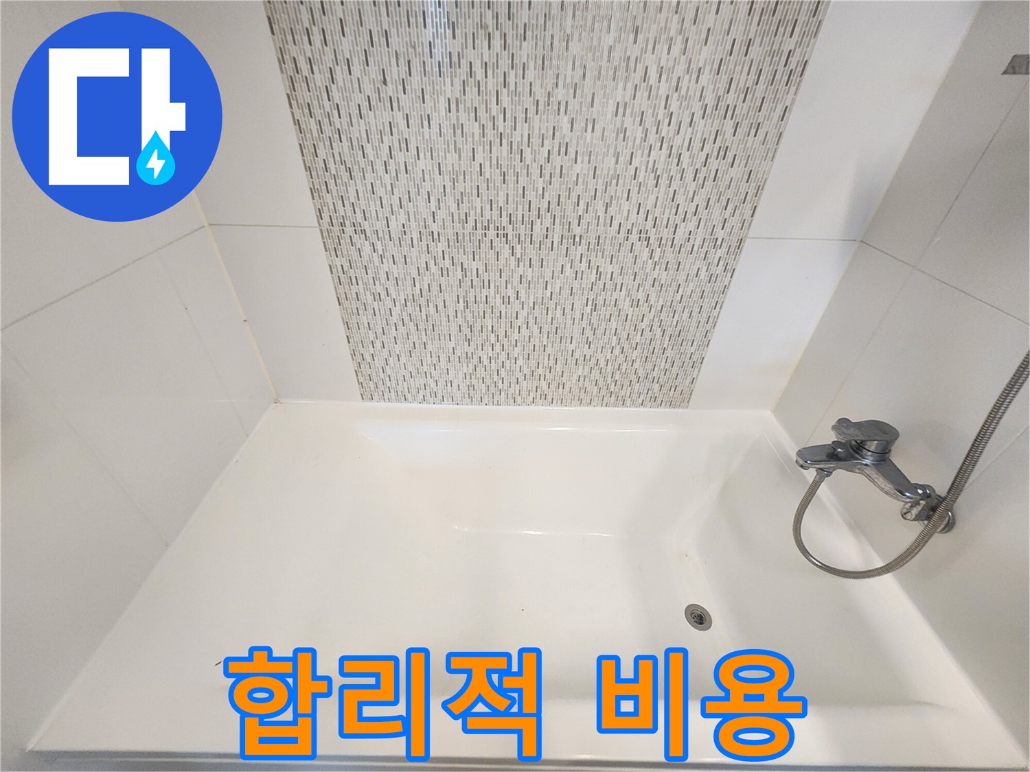 사우동 51번지 욕조 벽면 누수 합리적인 비용으로 해결