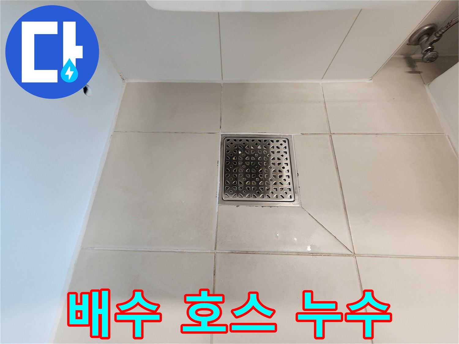 사우동 김포사우아이파크 세탁기 배수 호스 누수 - 간단한 조치로 해결