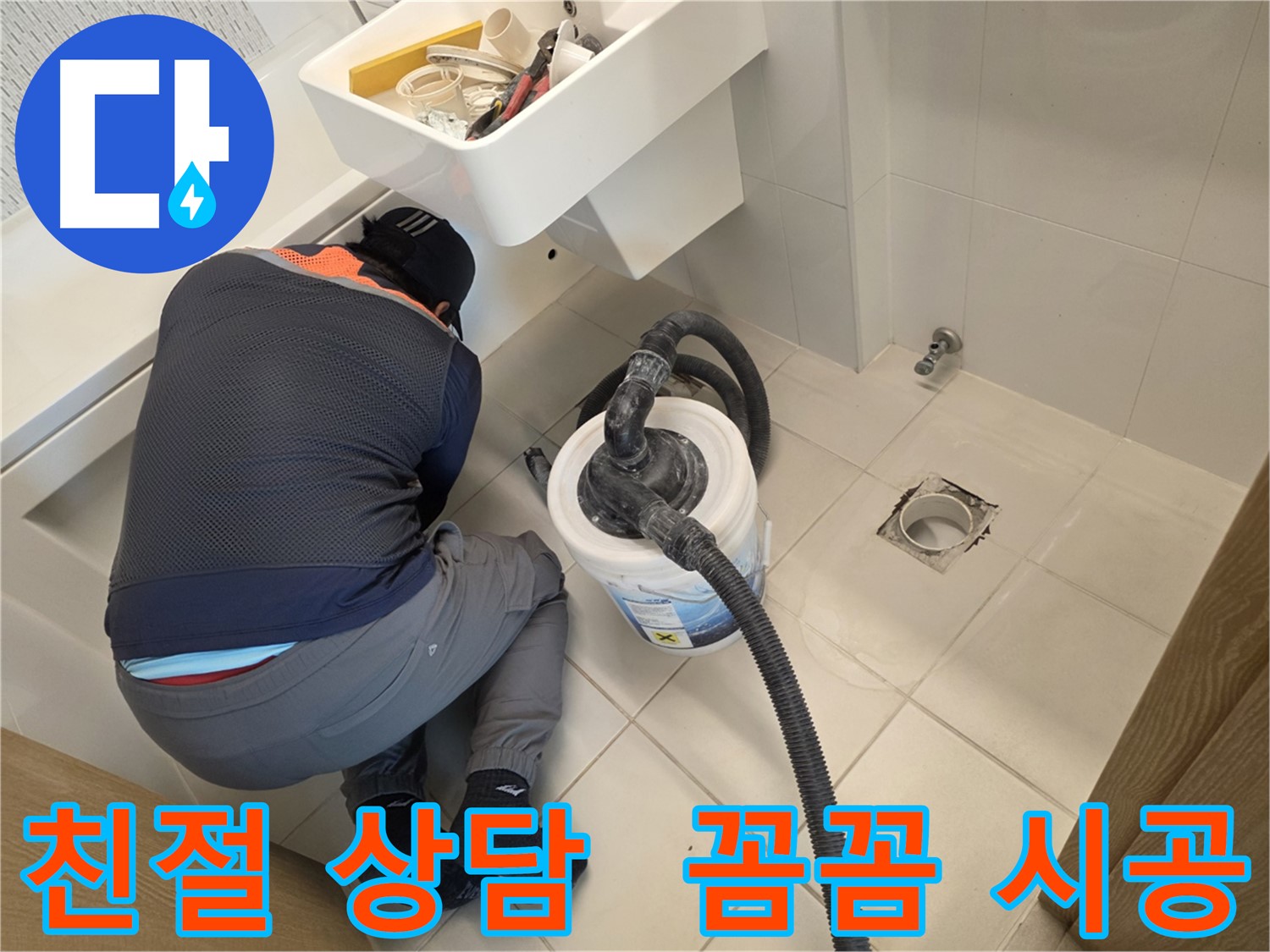 사우동 누수 서비스 - 친절한 상담과 꼼꼼한 시공 제공