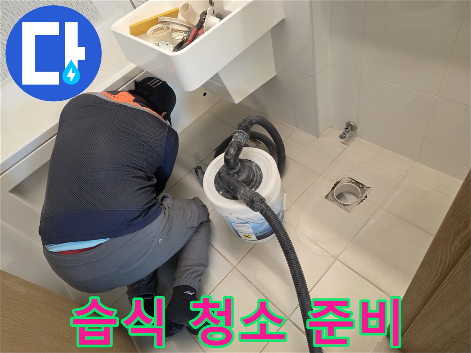 사우동 누수 - 습식 청소기로 깔끔하게 청소