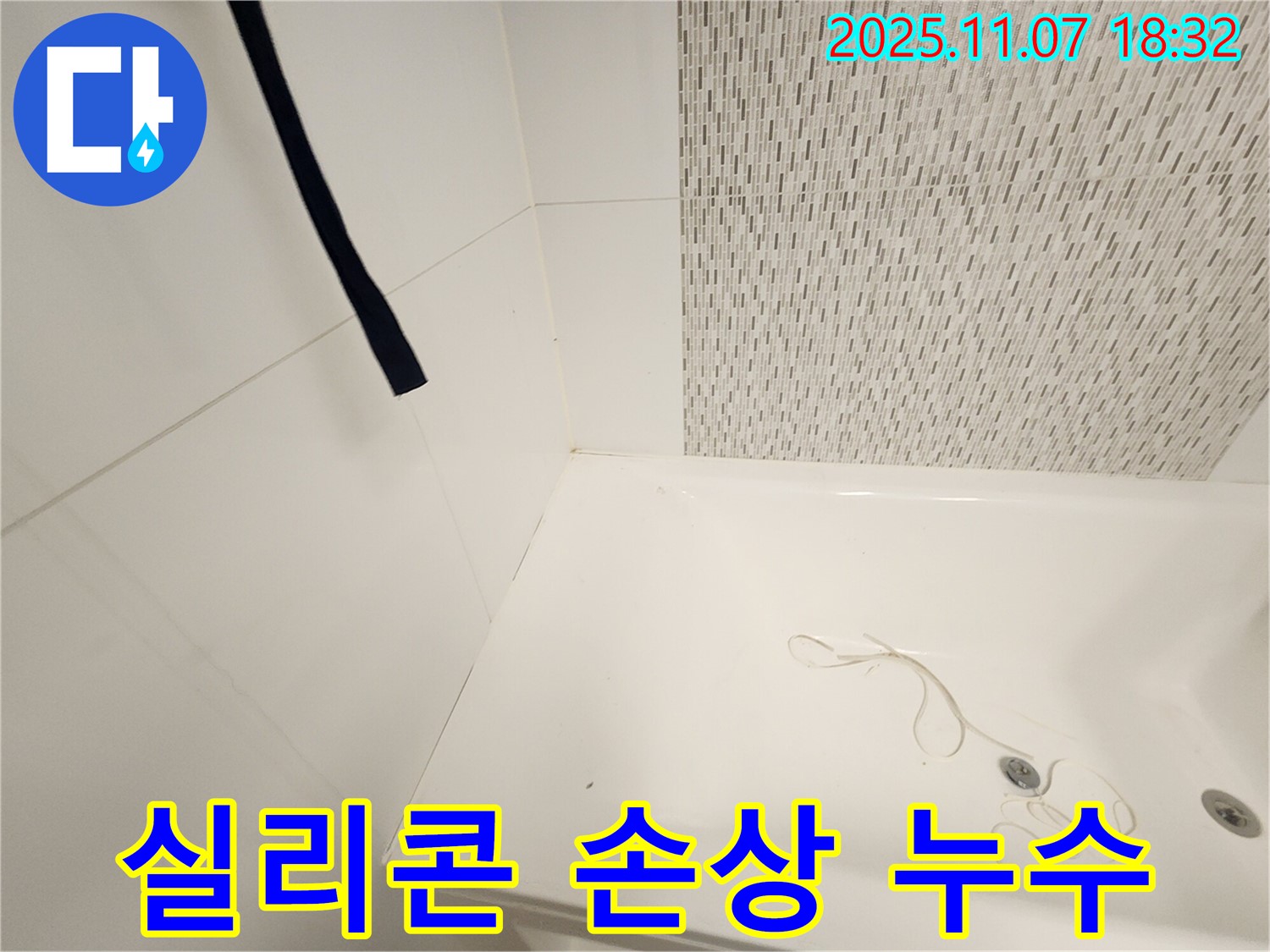 사우동 누수 - 욕조 실리콘 손상으로 인한 누수, 완벽한 문제 해결