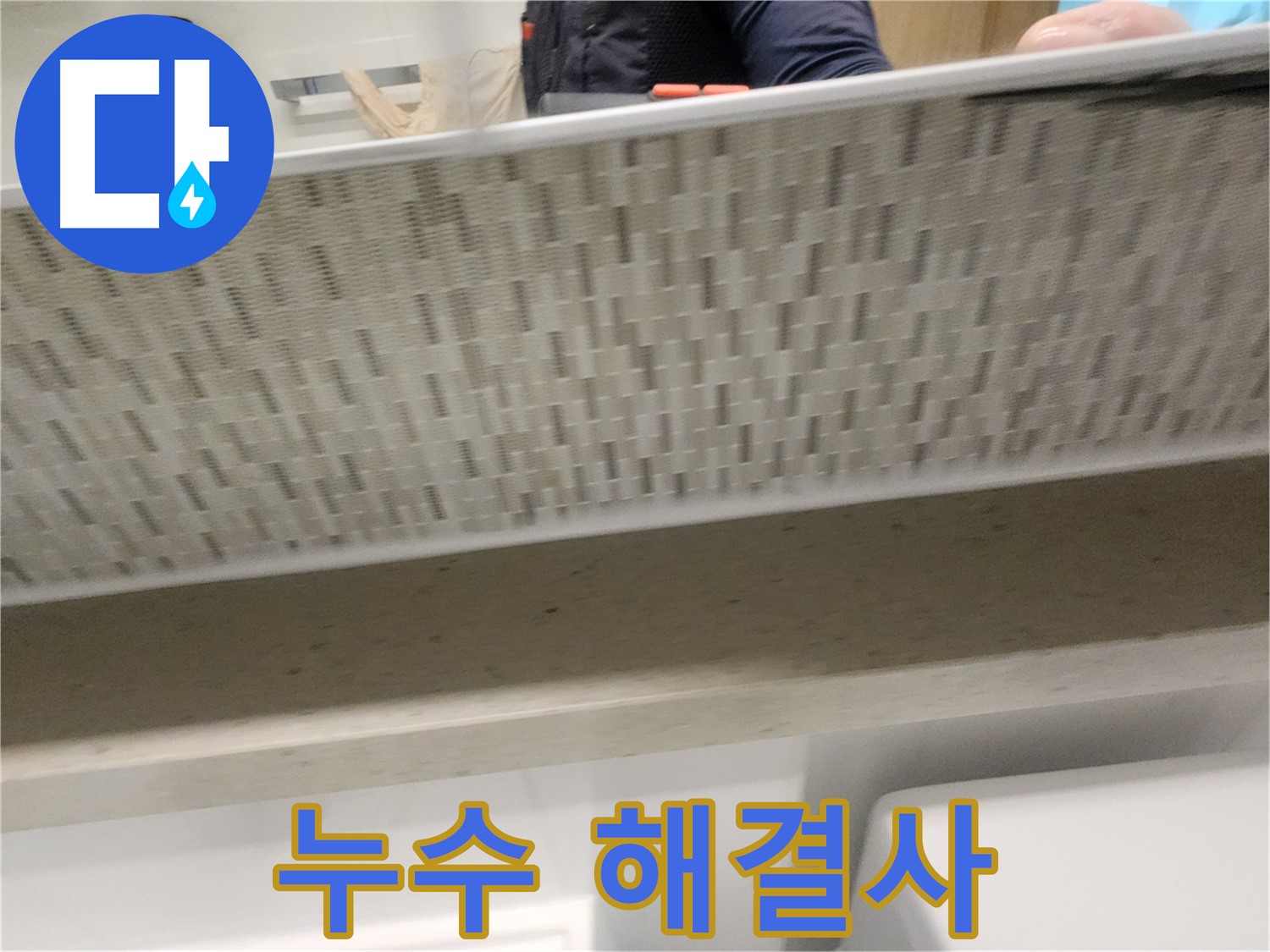 사우동 누수 해결사의 욕실 실리콘 마감 작업 사진