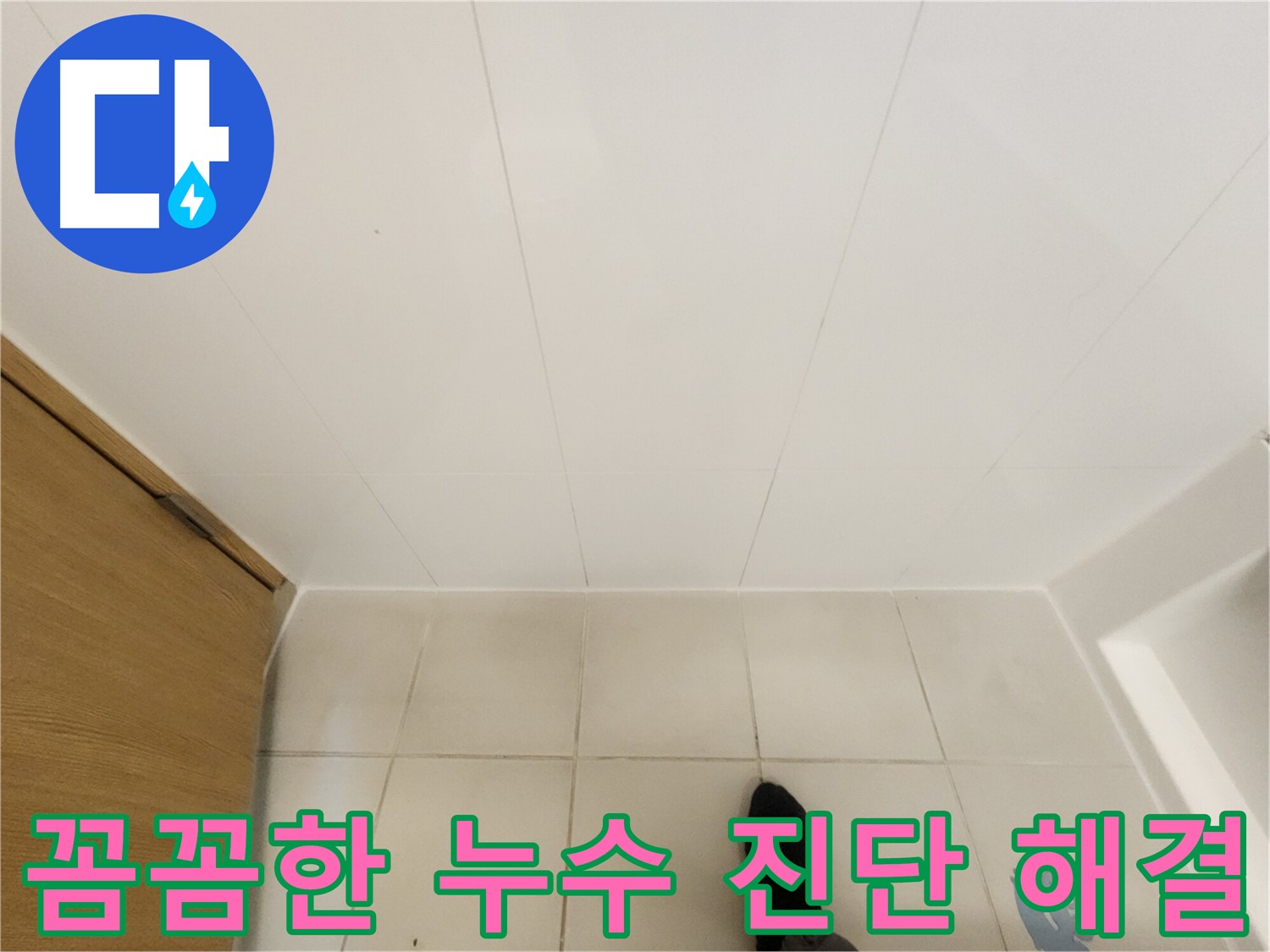 아랫집 화장실 누수 - 공압 및 내시경 검사 후 방수층 균열 확인