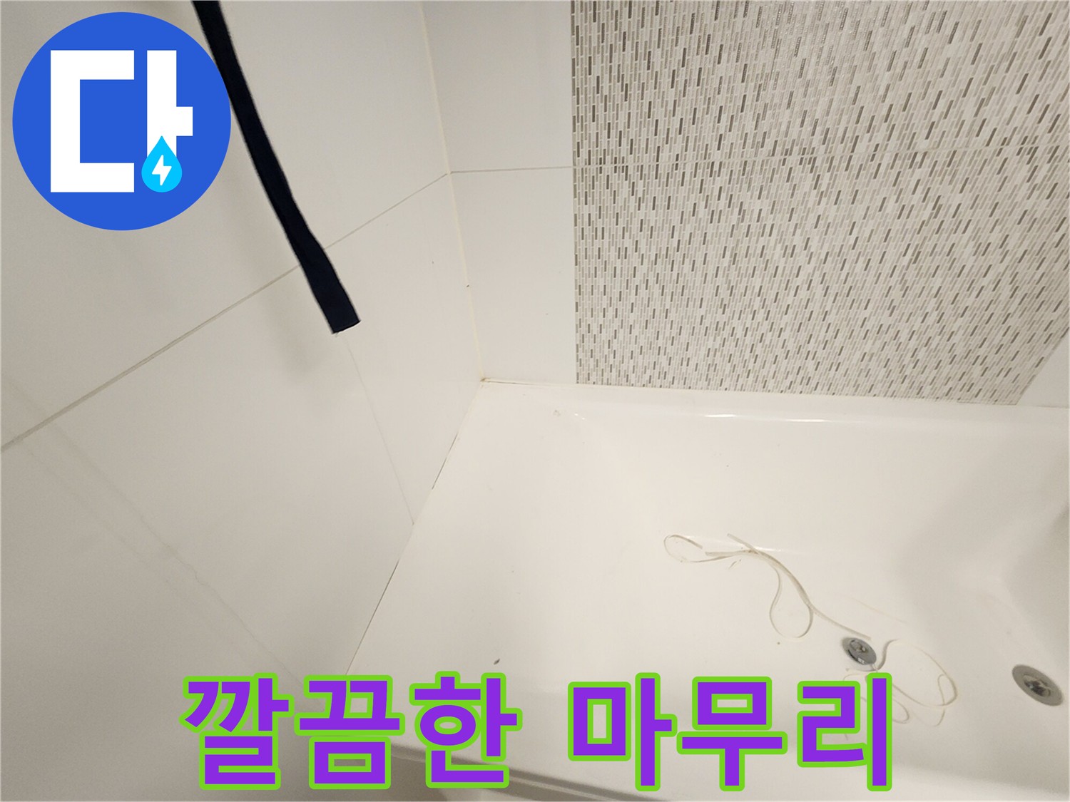 김포 사우동 누수 - 완벽한 마무리