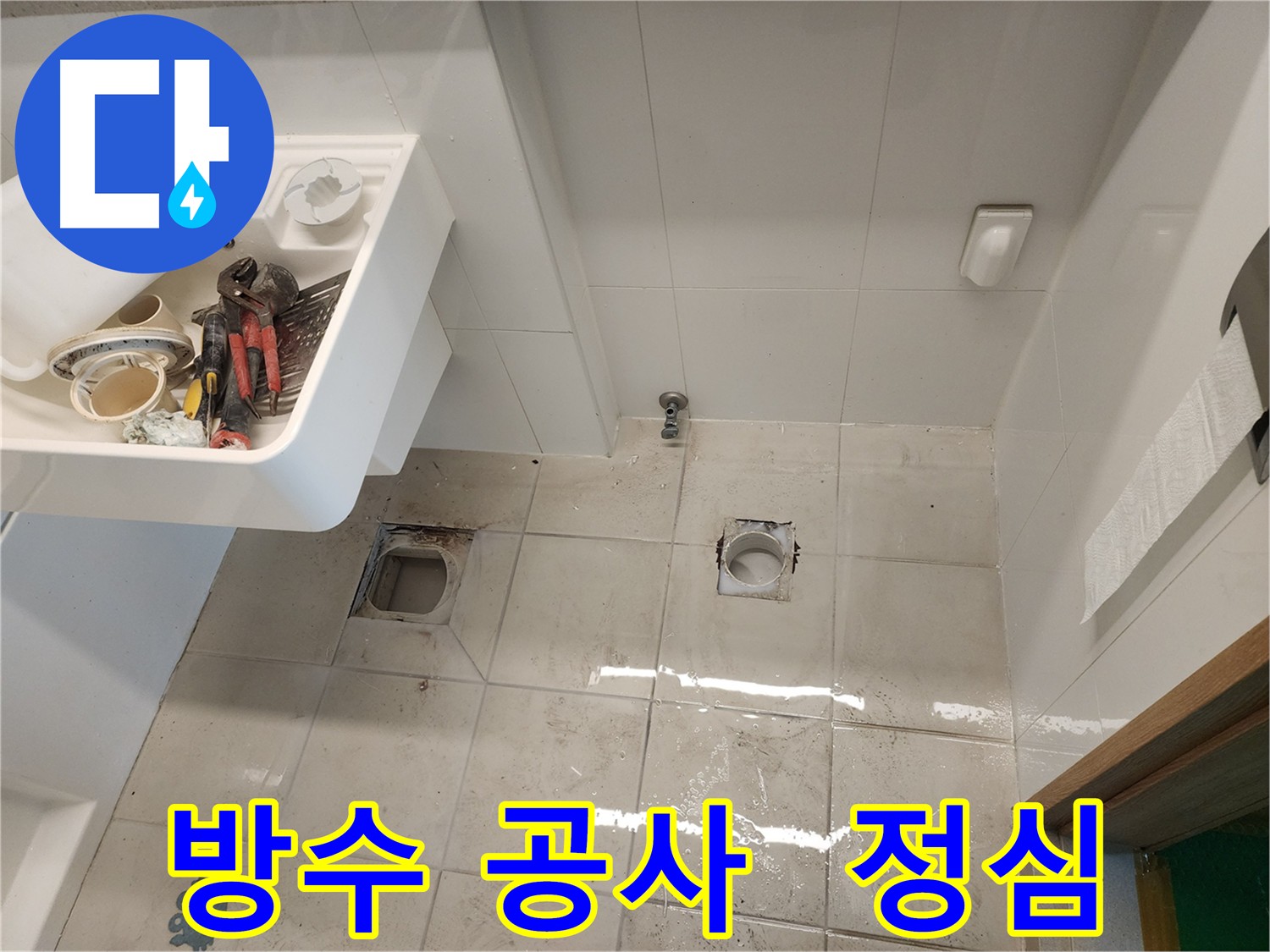 김포 사우동 누수 - 방수 및 정심 교체 시공 사례
