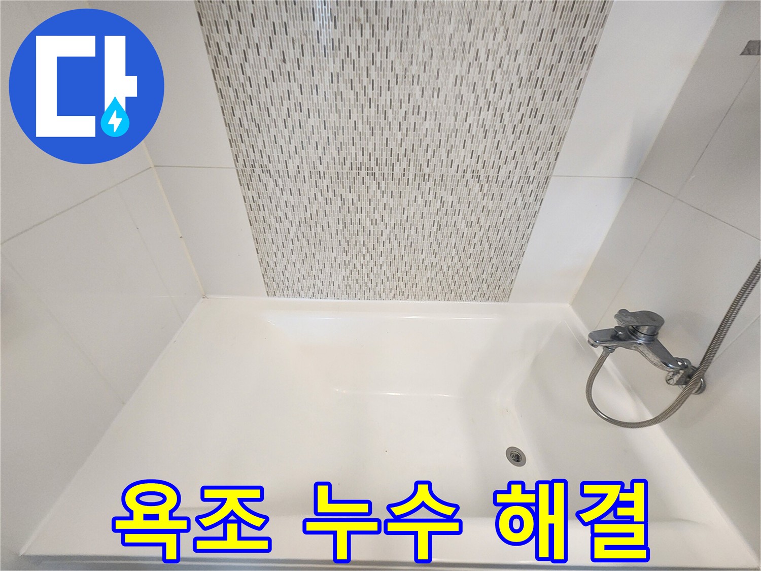 욕조 실리콘 보수 - 누수 문제 해결