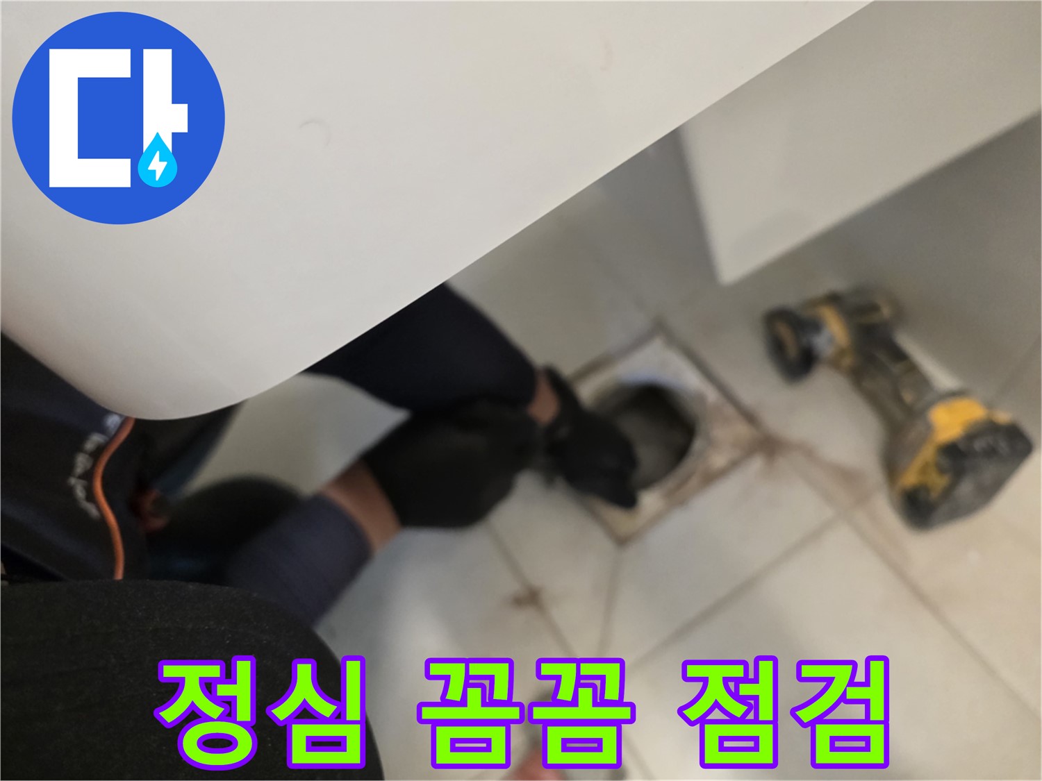 사우동 변기 정심 누수 꼼꼼 점검 - 완벽 차단