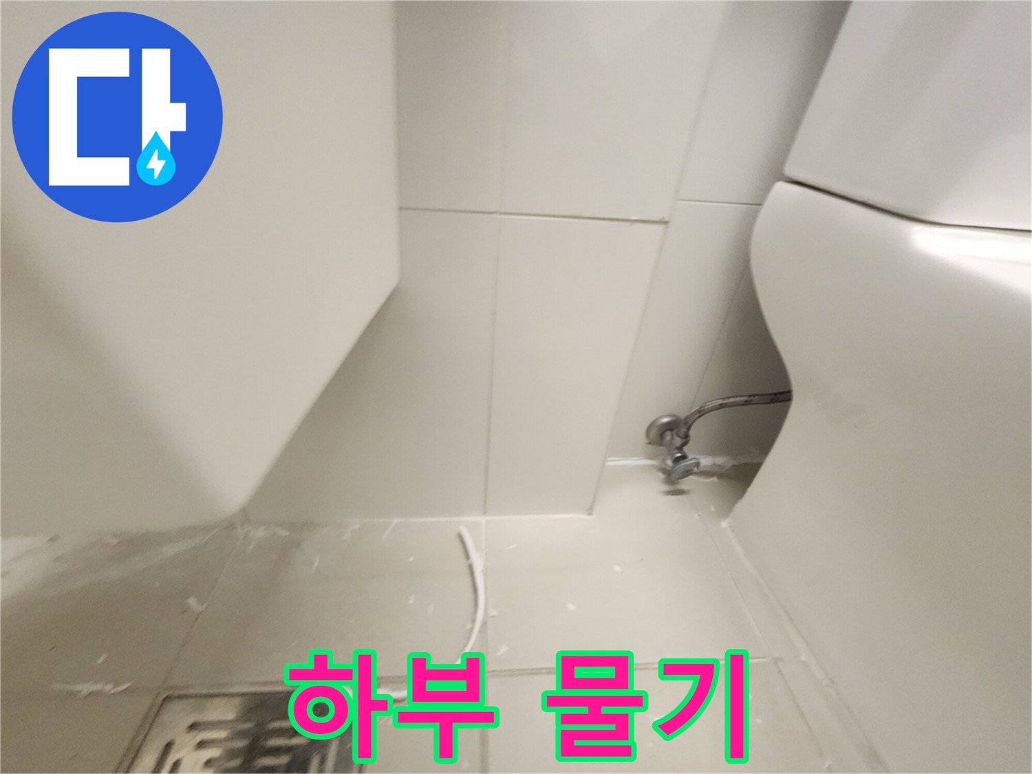 사우동 변기 하부 누수 백시멘트 주변 물기 사진