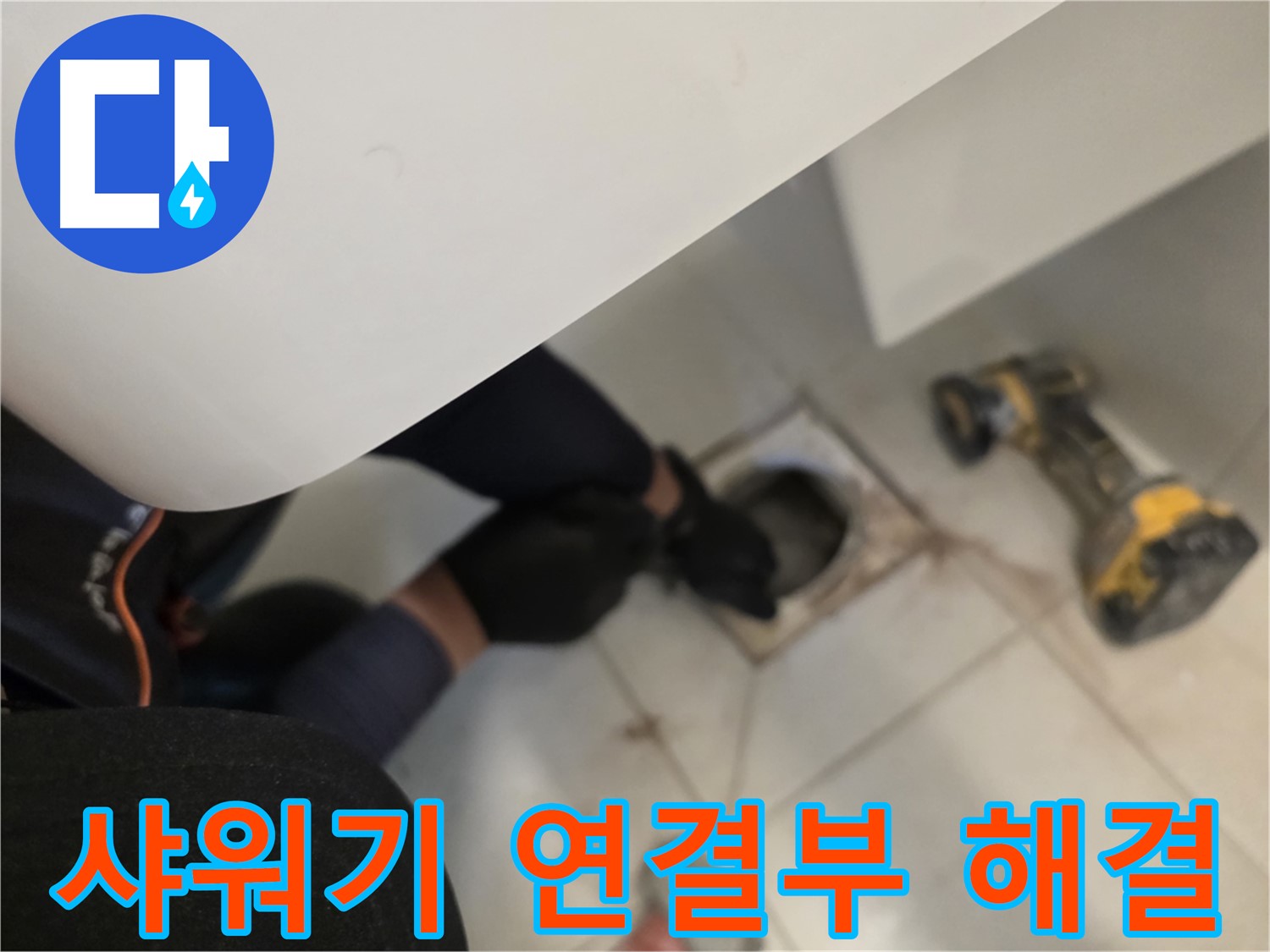 사우동 샤워기 연결부 누수 문제 해결 - 누수 전문가