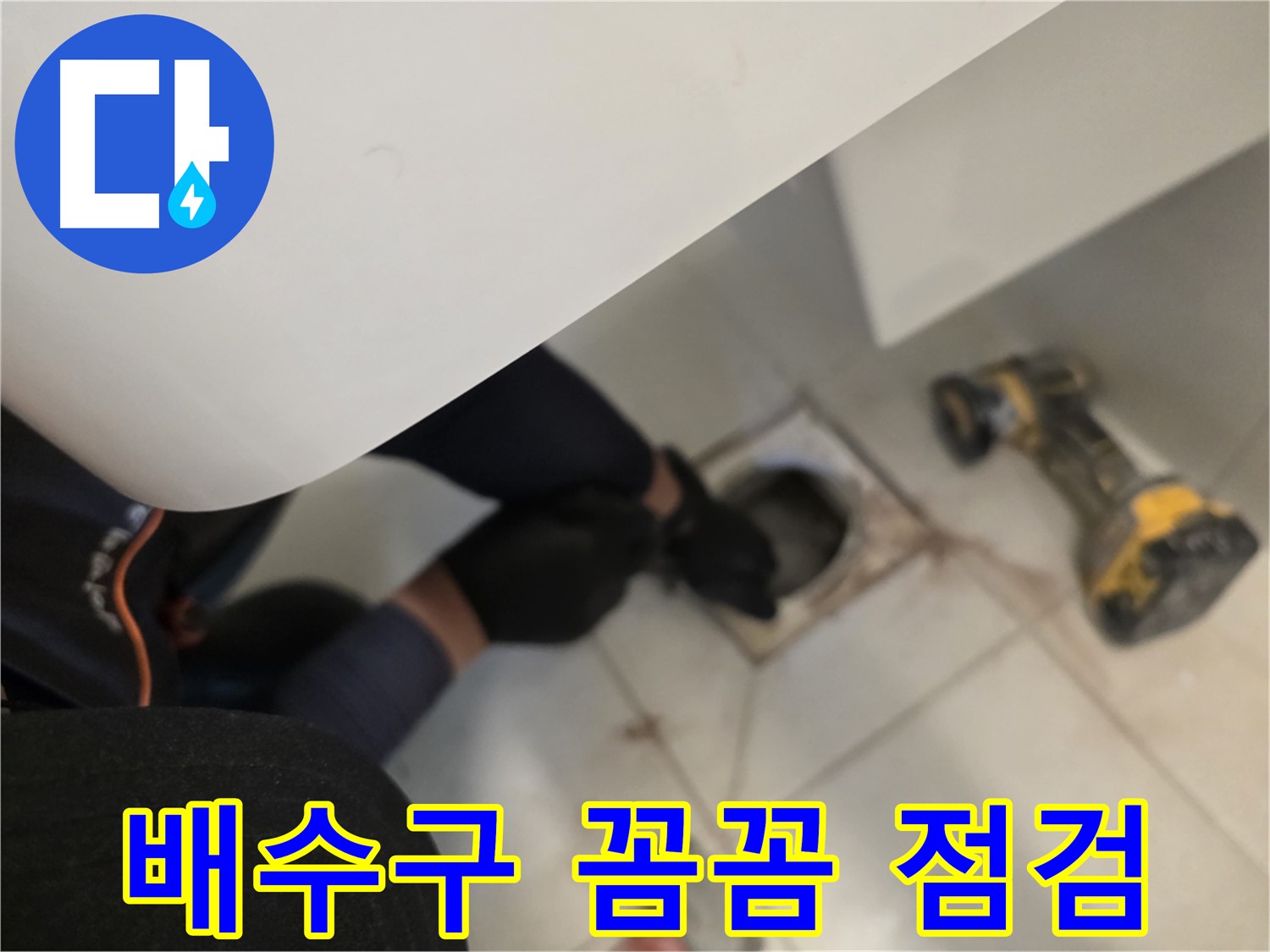 사우동 욕실 배수구 누수 꼼꼼 점검 - 완벽 차단 약속