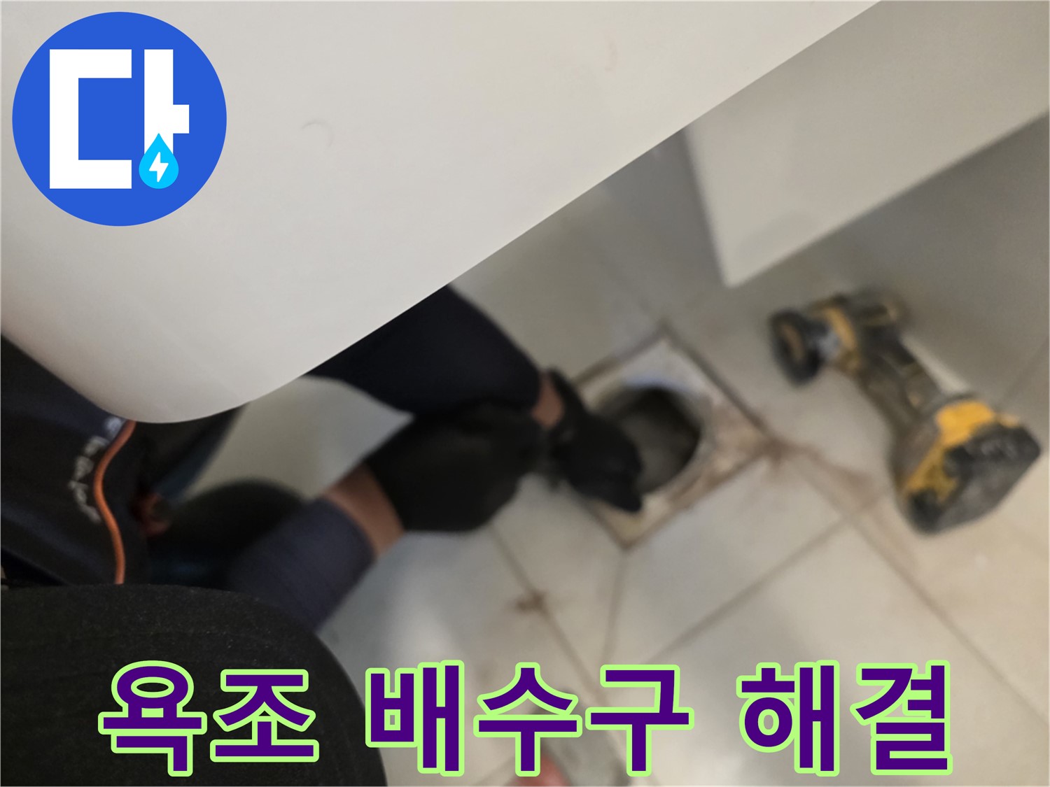 사우동 욕조 배수구 누수 문제 해결 - 누수 전문가