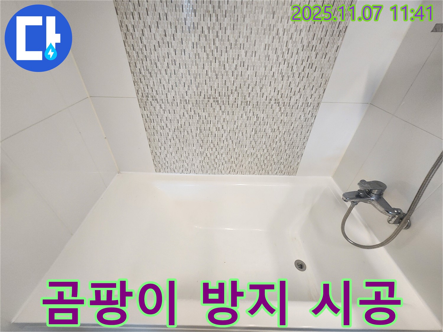 사우동 욕조 실리콘 오염 - 곰팡이 방지 실리콘으로 깨끗하게 재시공!