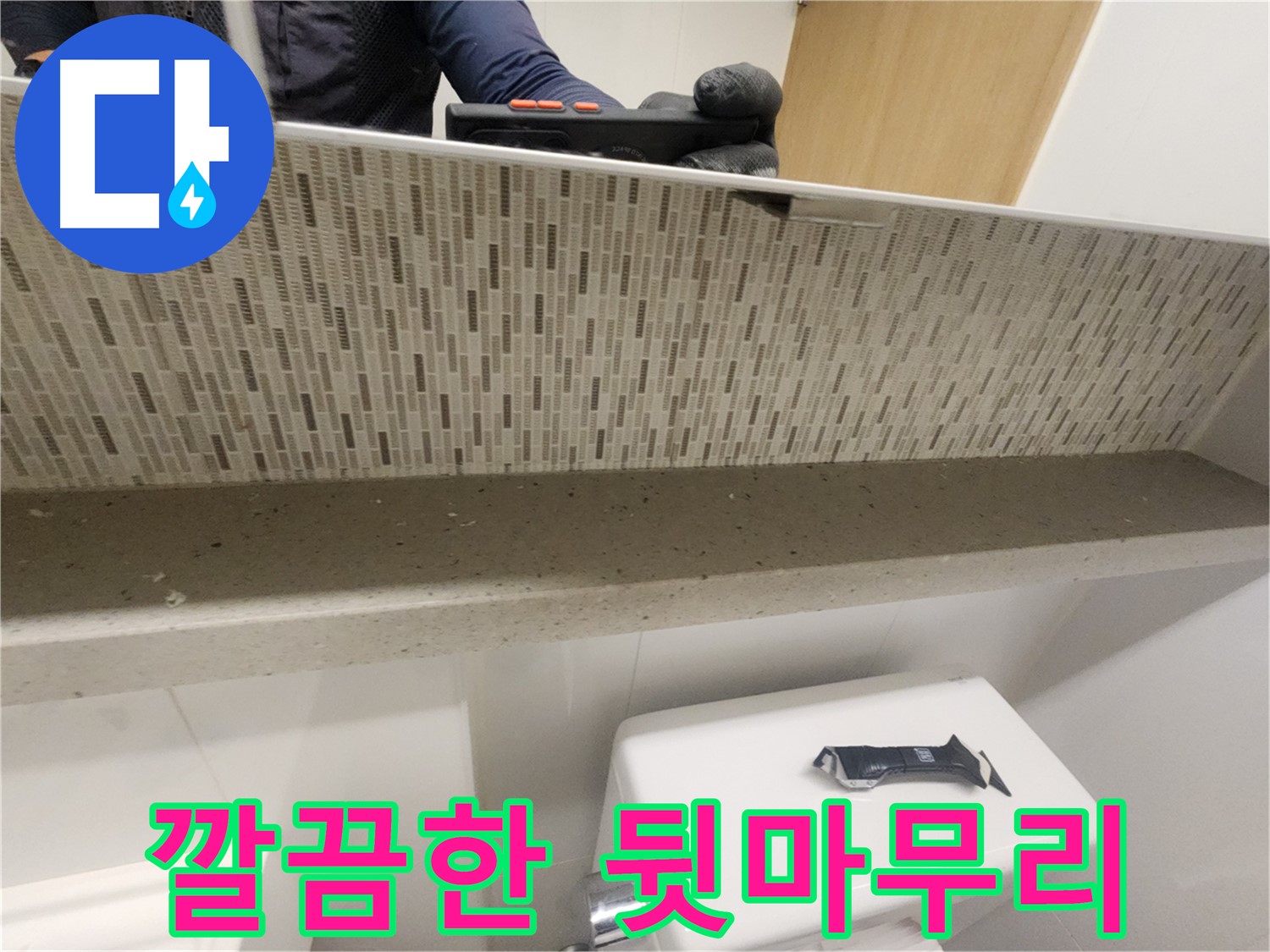 사우동 윗집 누수 - 깔끔한 뒷마무리까지 책임