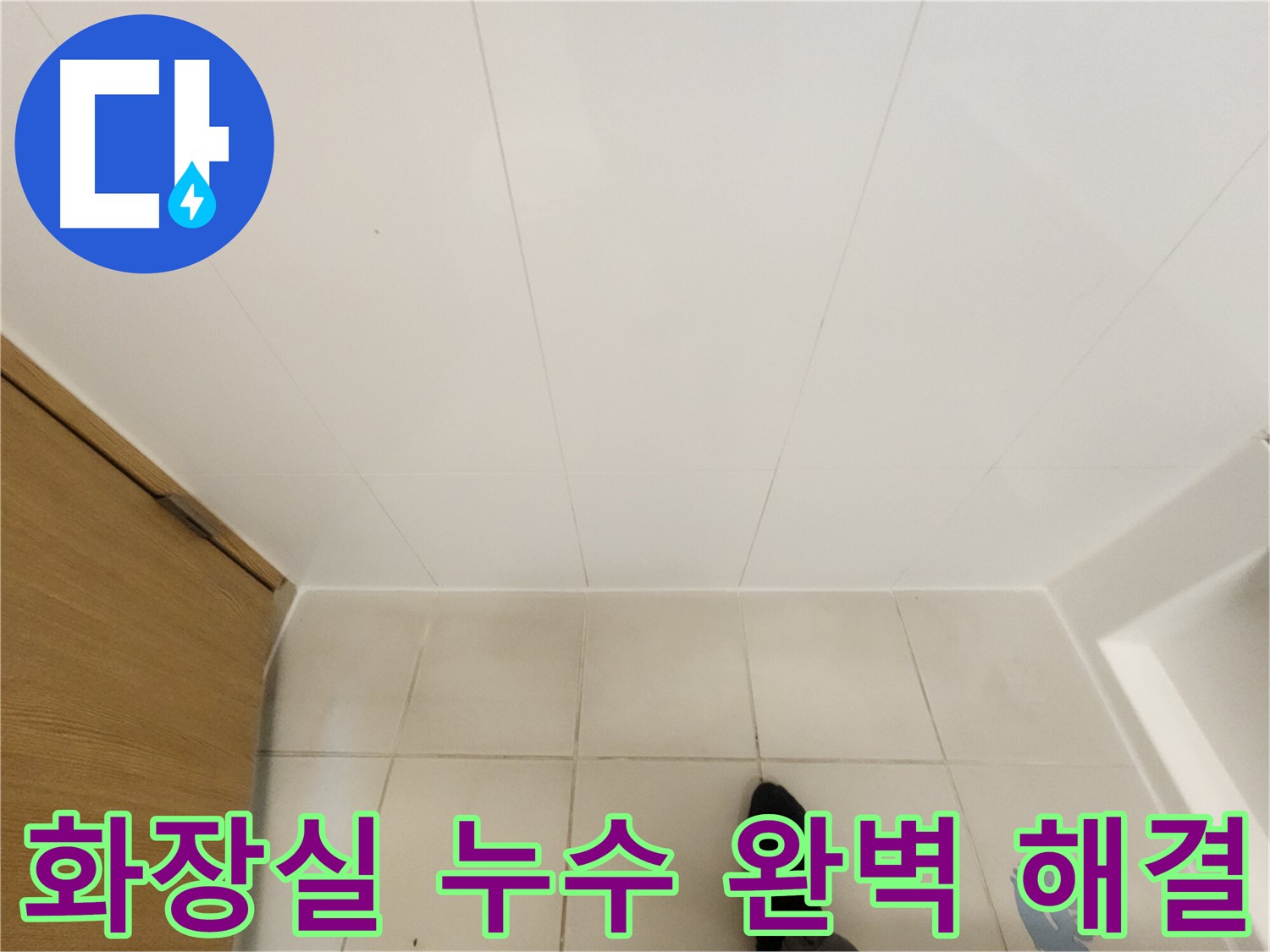 아랫집 화장실 누수 - 공압 및 내시경 검사 후 바닥 방수층 문제 확인