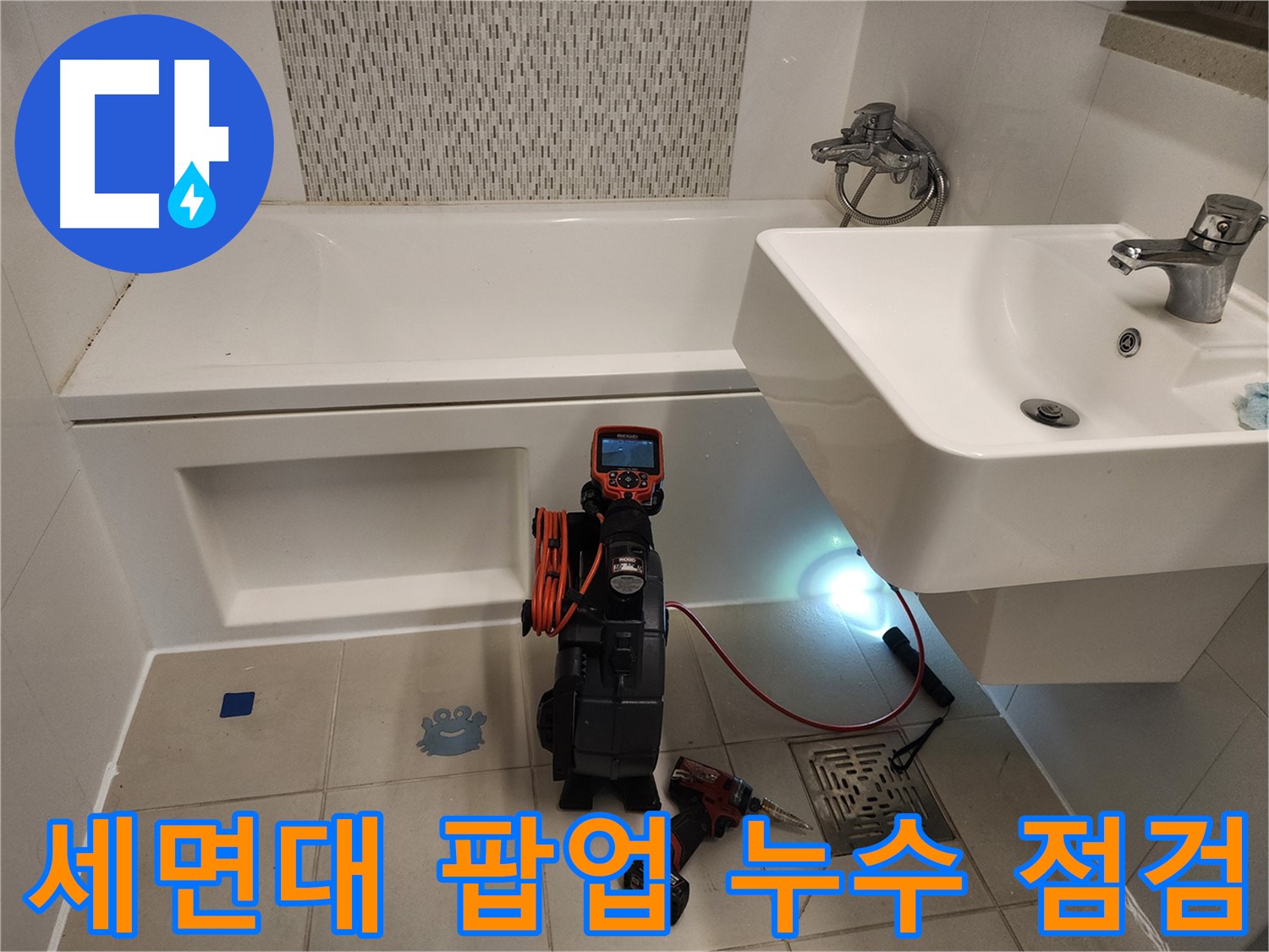 세면대 팝업 누수 점검 - 내시경 카메라를 이용한 정밀 검사