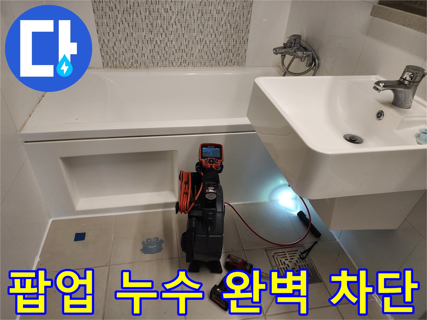 세면대 팝업 완벽 차단 - 꼼꼼한 내시경 점검 및 원인 제거
