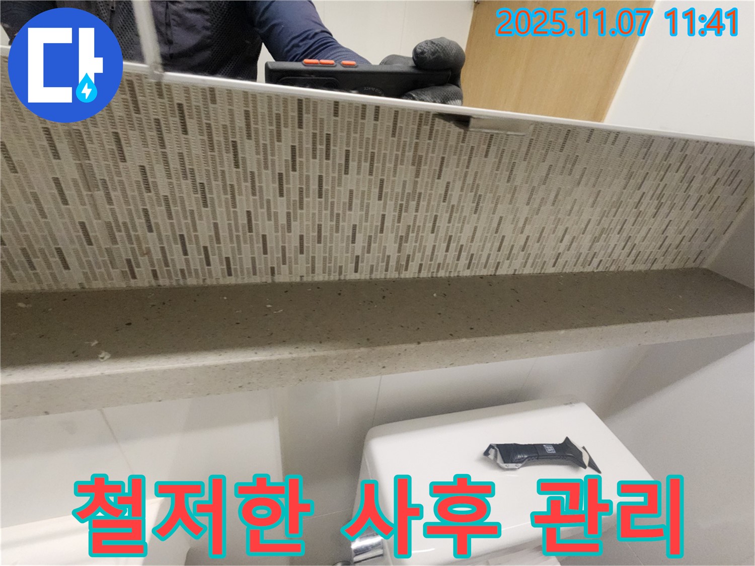 완벽한 시공과 철저한 사후 관리 - 오랫동안 안심하고 지내실 수 있도록 약속드립니다.