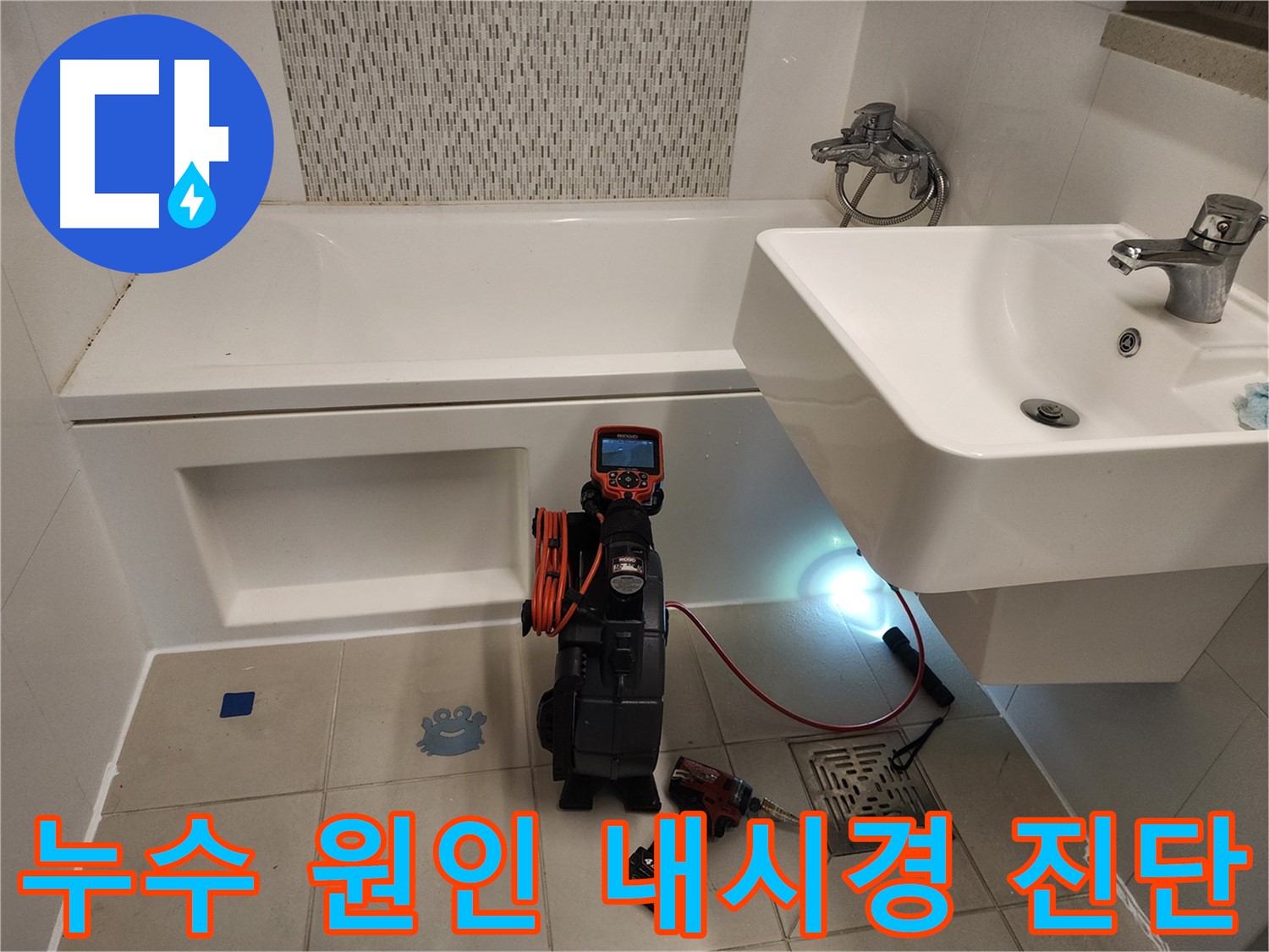 욕조 누수 원인 파악 - 노후 실리콘 및 틈새 내시경 검사