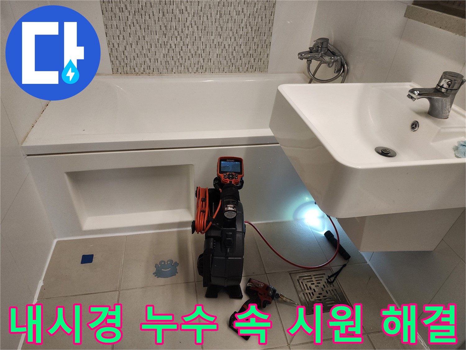 욕조 누수 해결사 - 내시경 카메라를 이용한 최적의 해결책 제시
