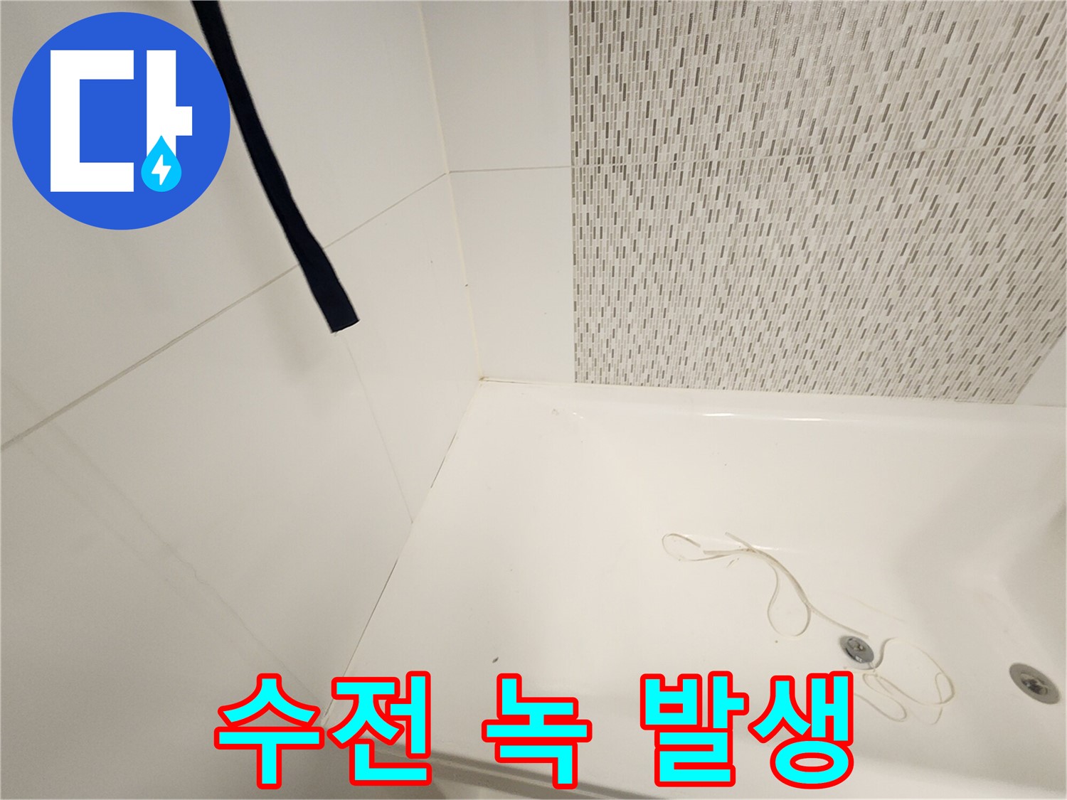 욕조 수전 - 녹 발생 - 부식 진행