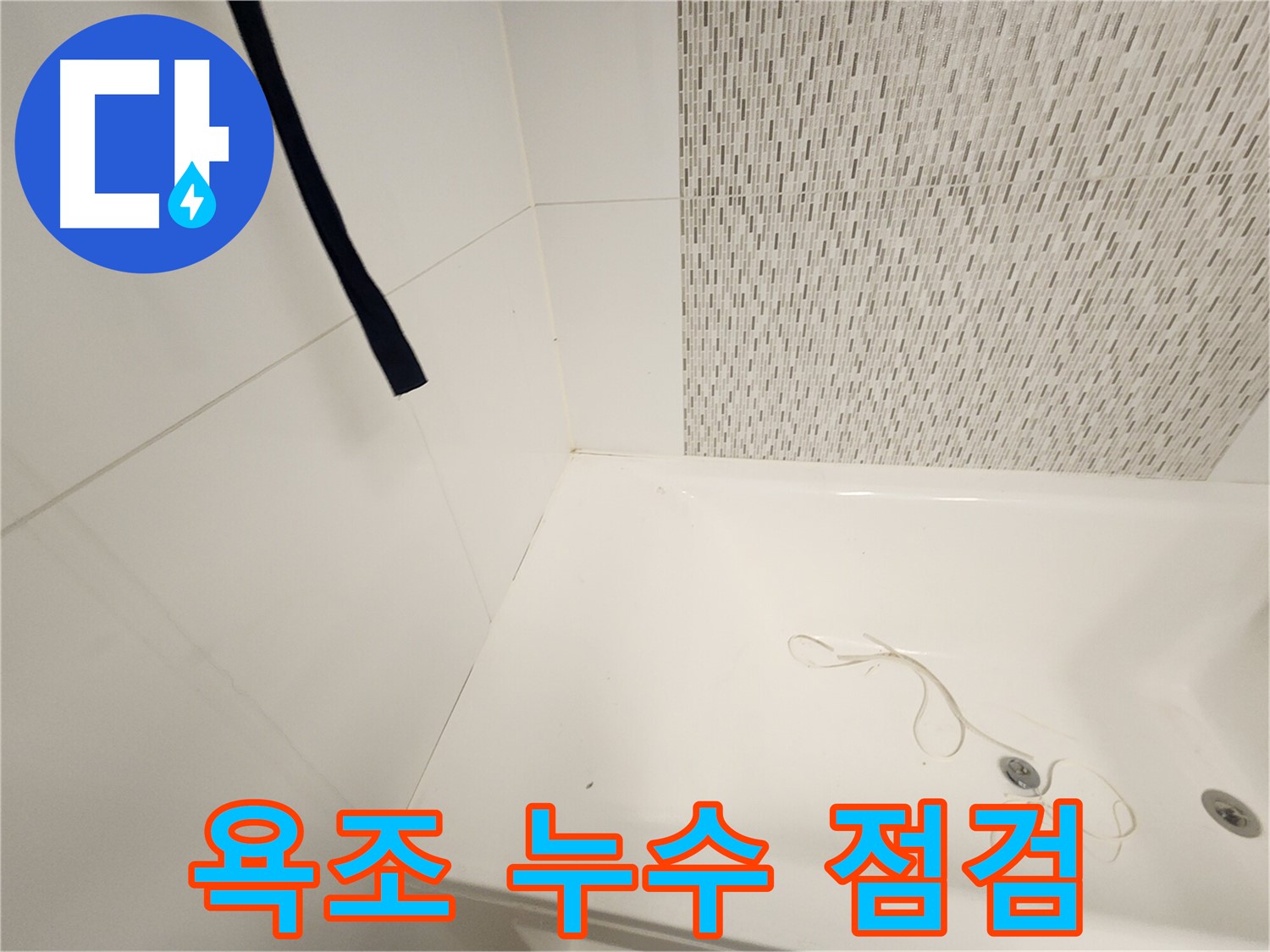 욕조 주변 누수 점검 사진 - 욕실 누수 잦은 곳 - 실리콘 마감 부위 꼼꼼 점검 필요
