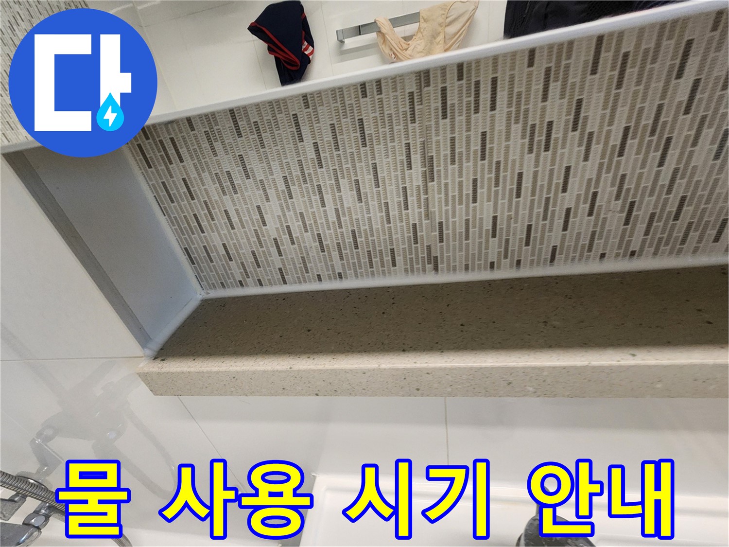 젠다이 실리콘 시공 후 물 사용 시기 안내 - 충분히 건조 후 사용