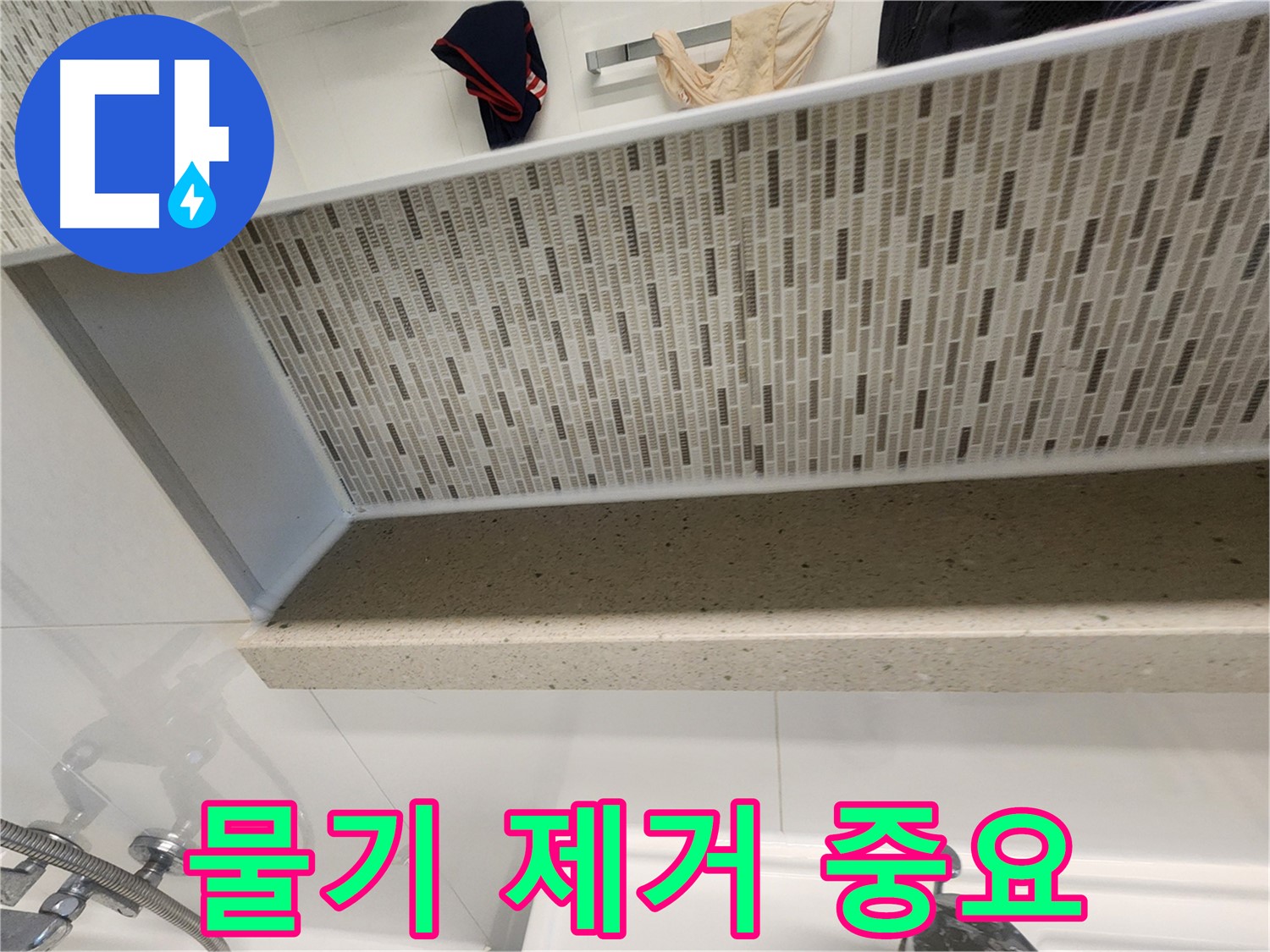 젠다이 실리콘 시공 후 물기 제거 - 꼼꼼한 관리